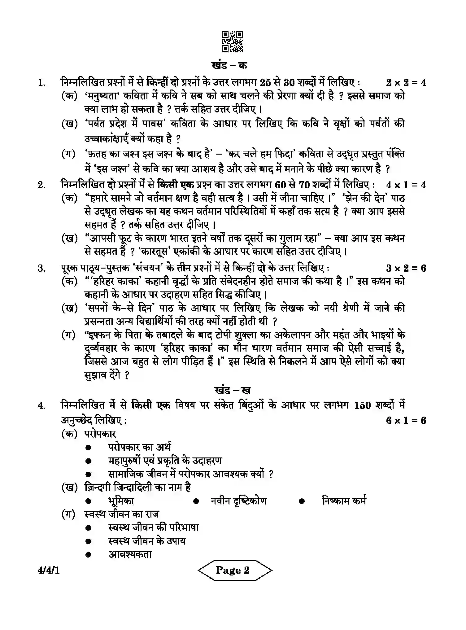 CBSE-Class-10-Previous-Year-Question-Papers-HINDI-B-DPRPR-4-SET-1-Page-2 Image