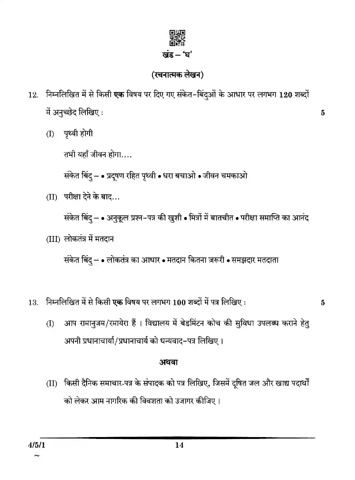 CBSE-Class-10-Previous-Year-Question-Papers-HINDI-B-HE5GF-SET-1-Page-14 Image