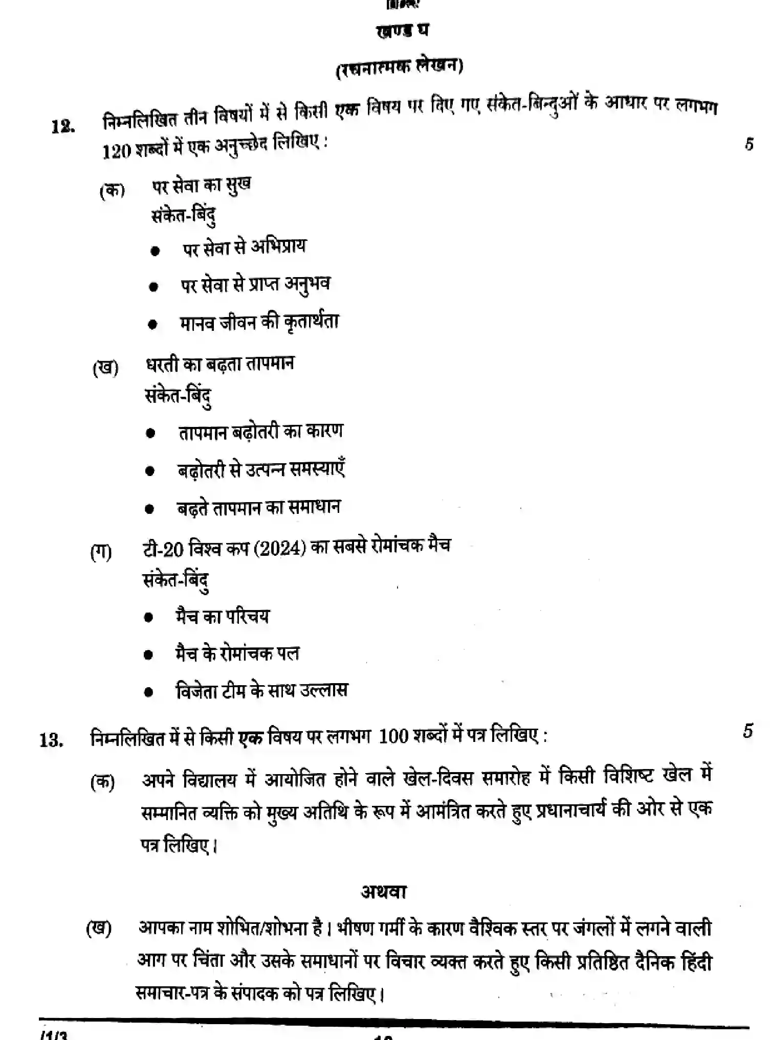CBSE-Class-10-Previous-Year-Question-Papers-HINDI-B-HGFE1-SET-3-Page-10 Image