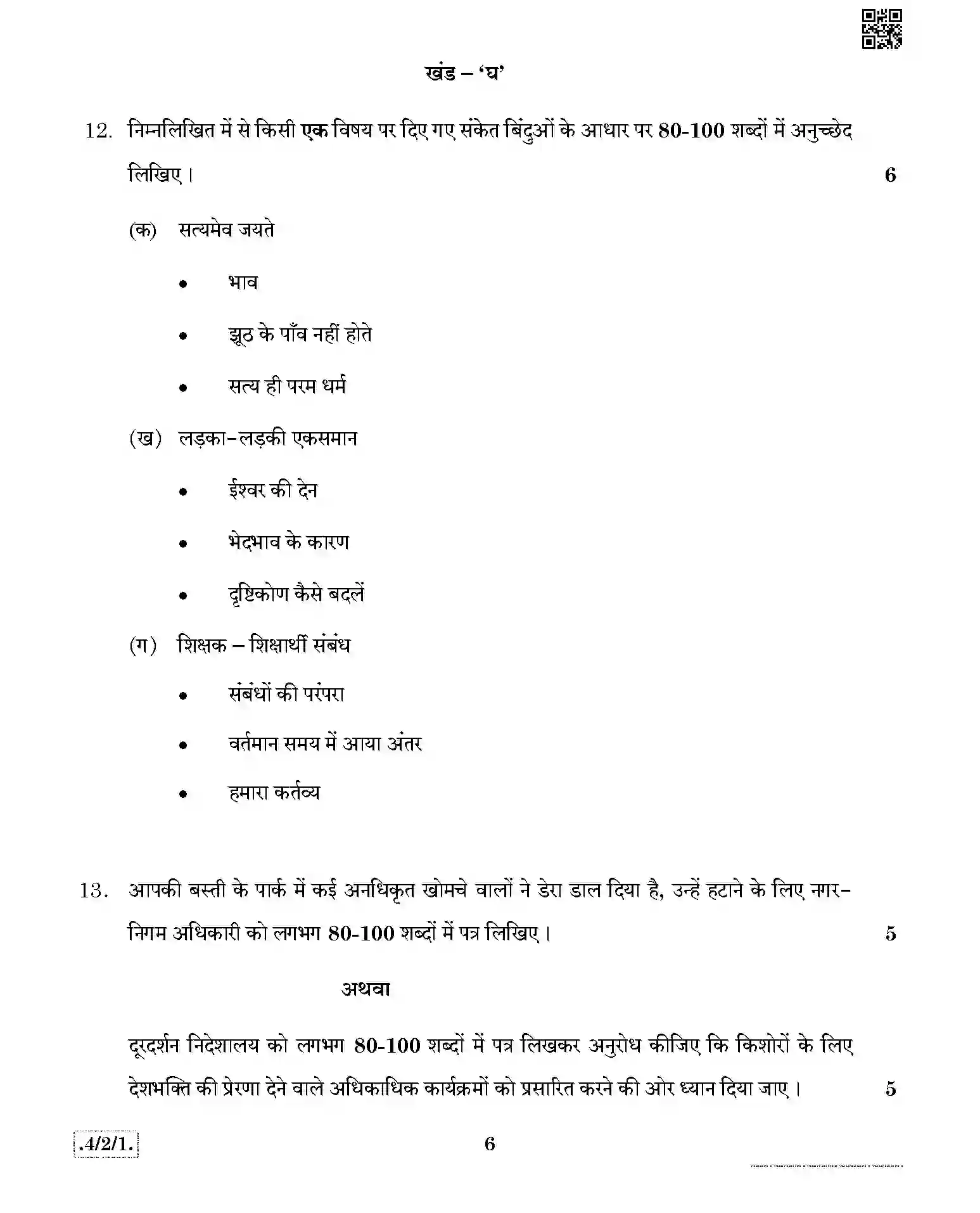 CBSE-Class-10-Previous-Year-Question-Papers-HINDI-B-JBB-2-SET-1-Page-6 Image