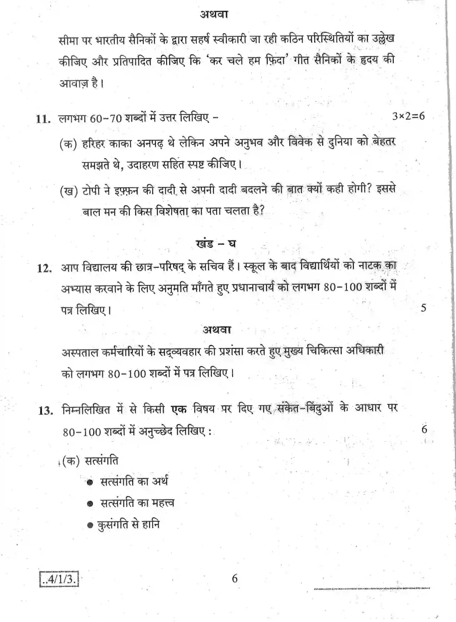 CBSE-Class-10-Previous-Year-Question-Papers-HINDI-B-JBB-4-1-3-Page-6 Image