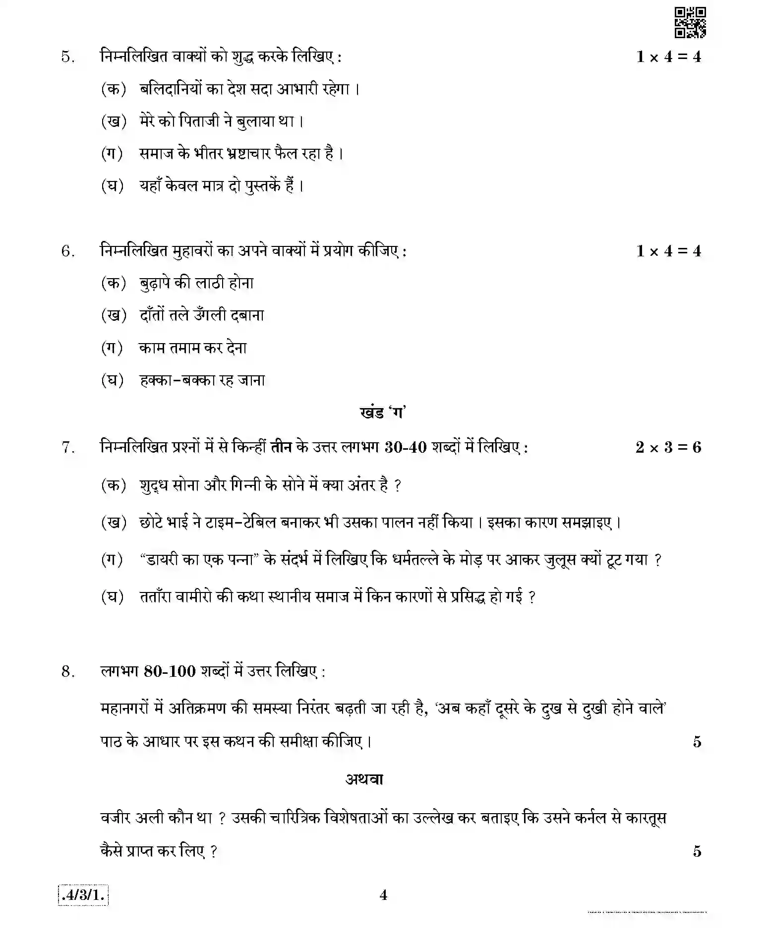 CBSE-Class-10-Previous-Year-Question-Papers-HINDI-B-JBB-4-3-1-Page-4 Image