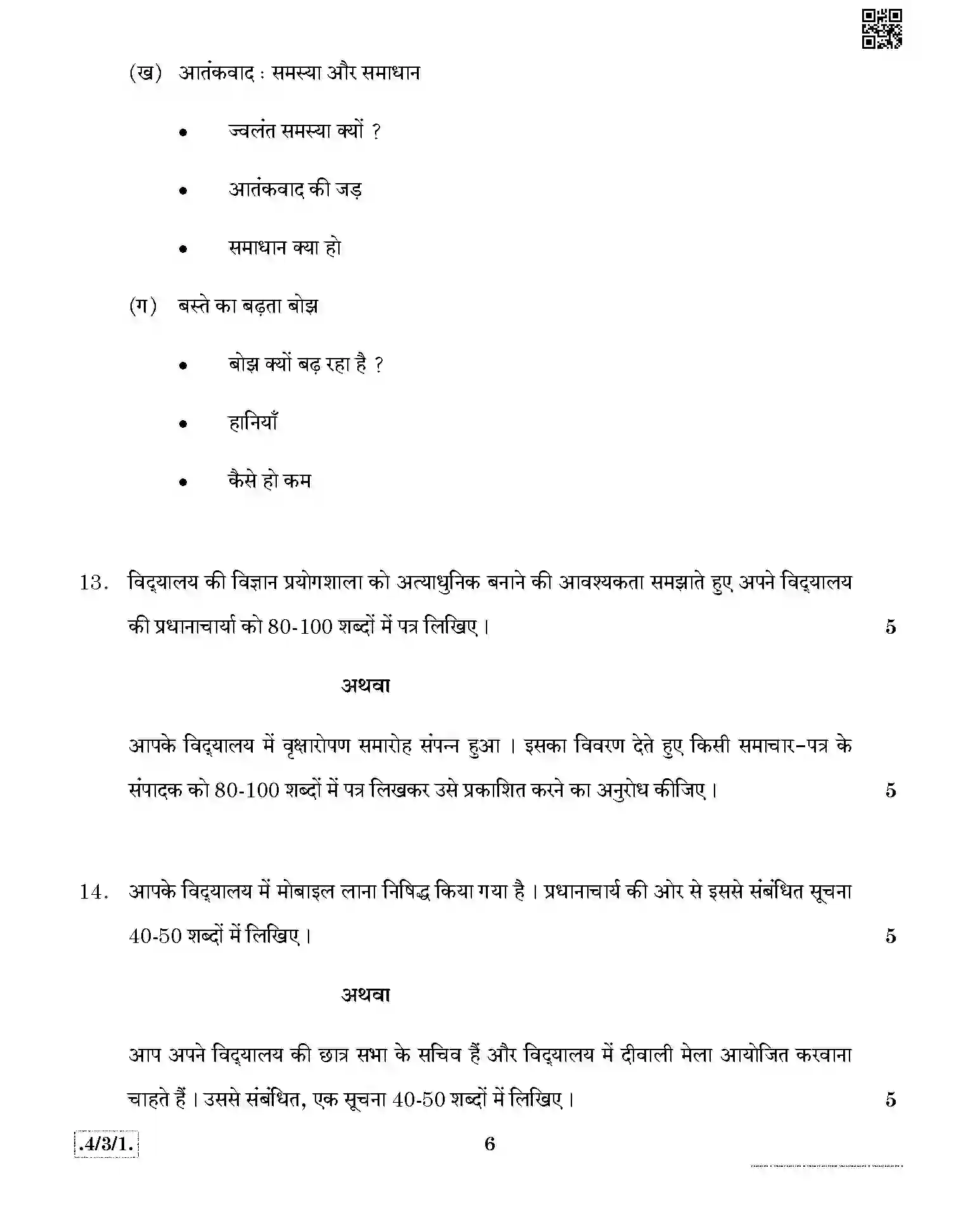 CBSE-Class-10-Previous-Year-Question-Papers-HINDI-B-JBB-4-3-1-Page-6 Image