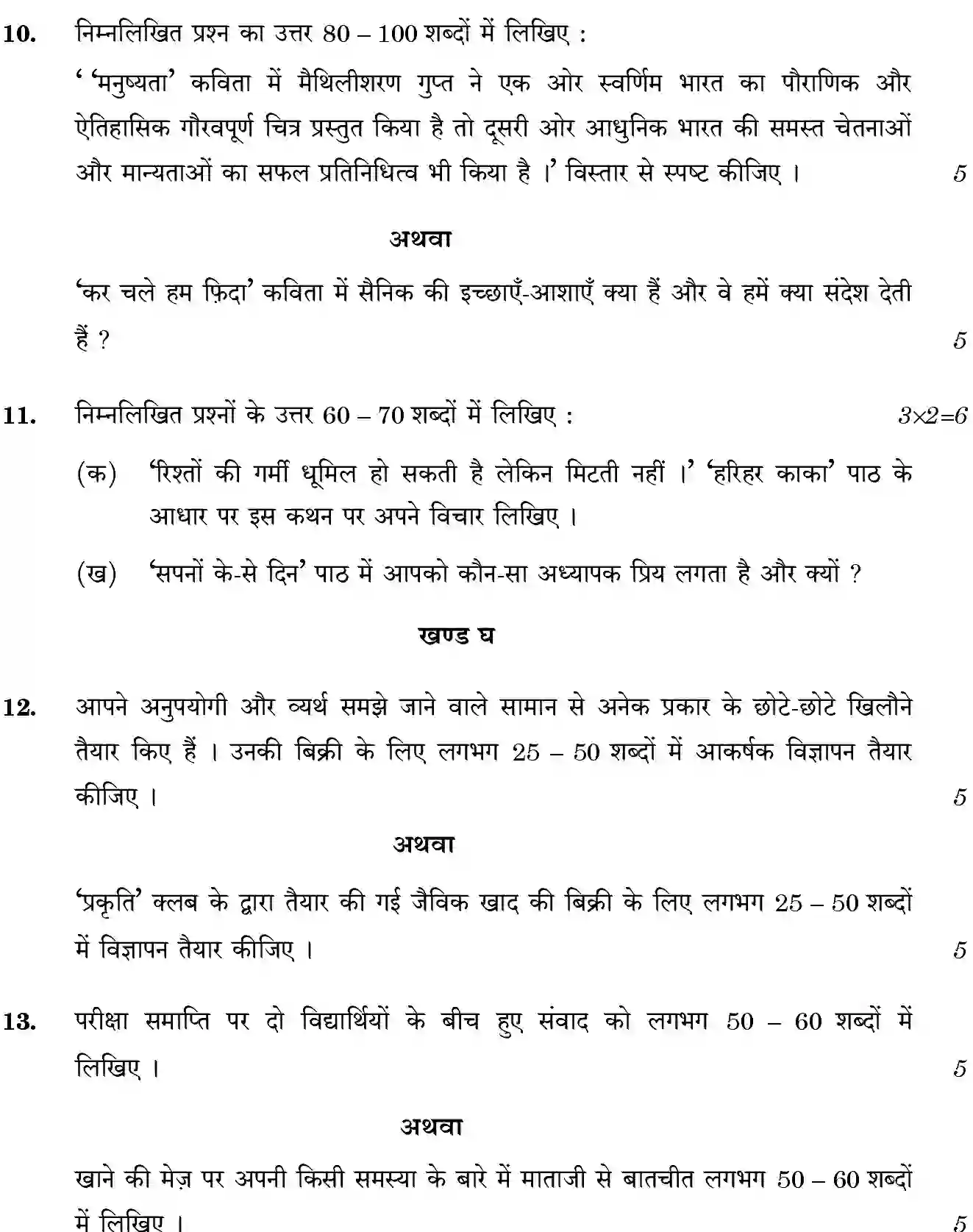 CBSE-Class-10-Previous-Year-Question-Papers-HINDI-B-JBB-4-4-3-Page-5 Image