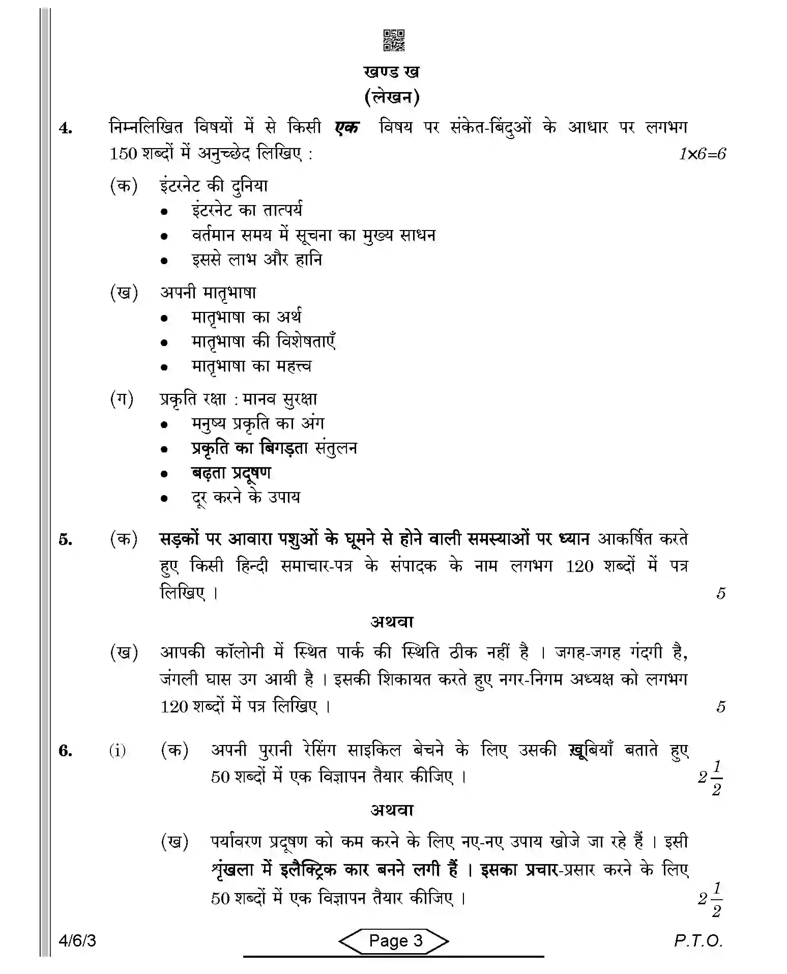 CBSE-Class-10-Previous-Year-Question-Papers-HINDI-B-SRQPE-C-SET-3-COMP-Page-3 Image