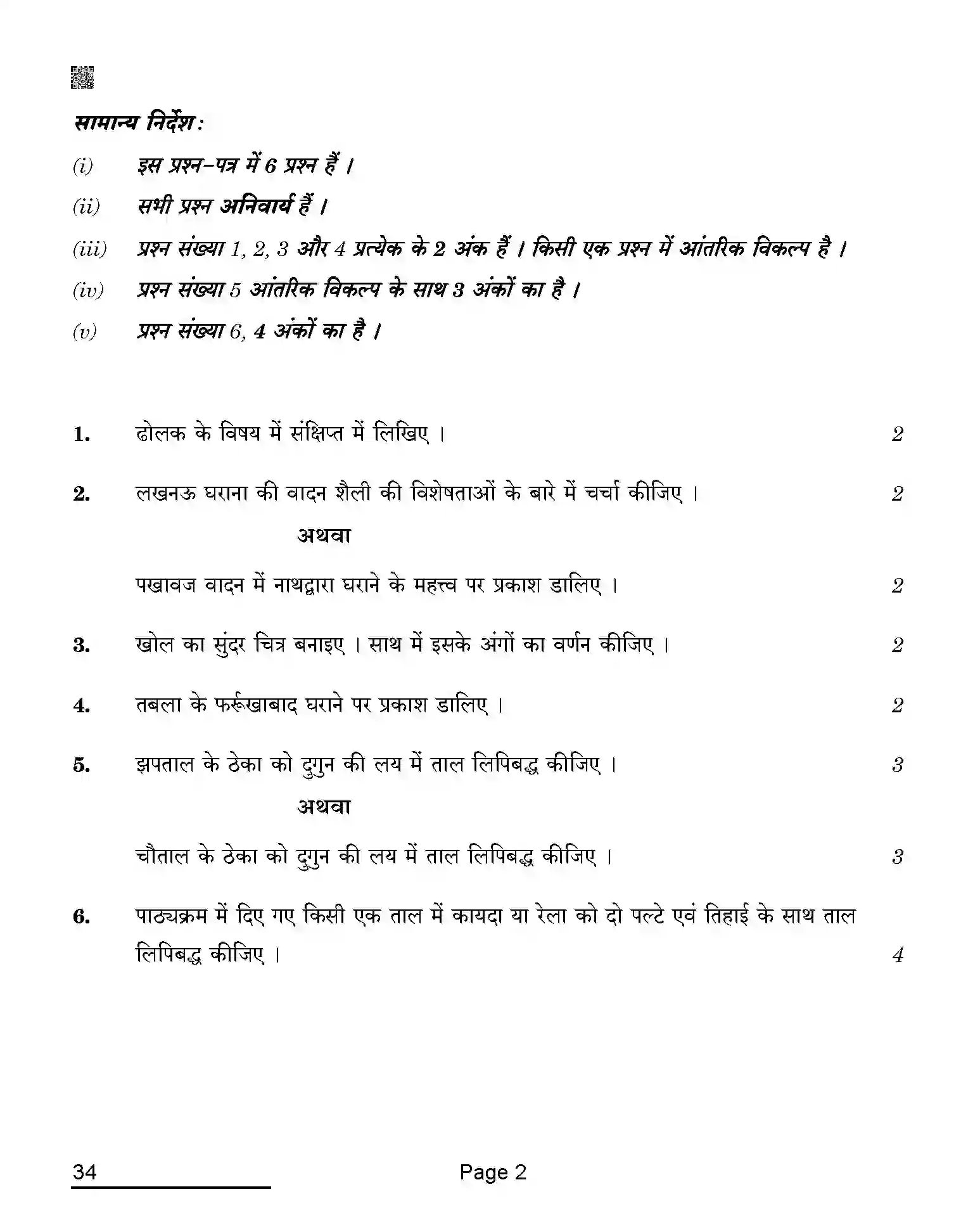 CBSE-Class-10-Previous-Year-Question-Papers-HINDUSTANI-MUSIC-PI-AQQA-C-SET-4-COMP-Page-2 Image