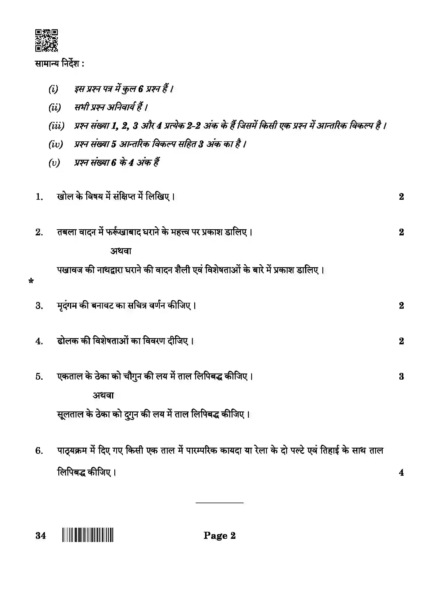 CBSE-Class-10-Previous-Year-Question-Papers-HINDUSTANI-MUSIC-PI-AQQA-SET-4-Page-2 Image