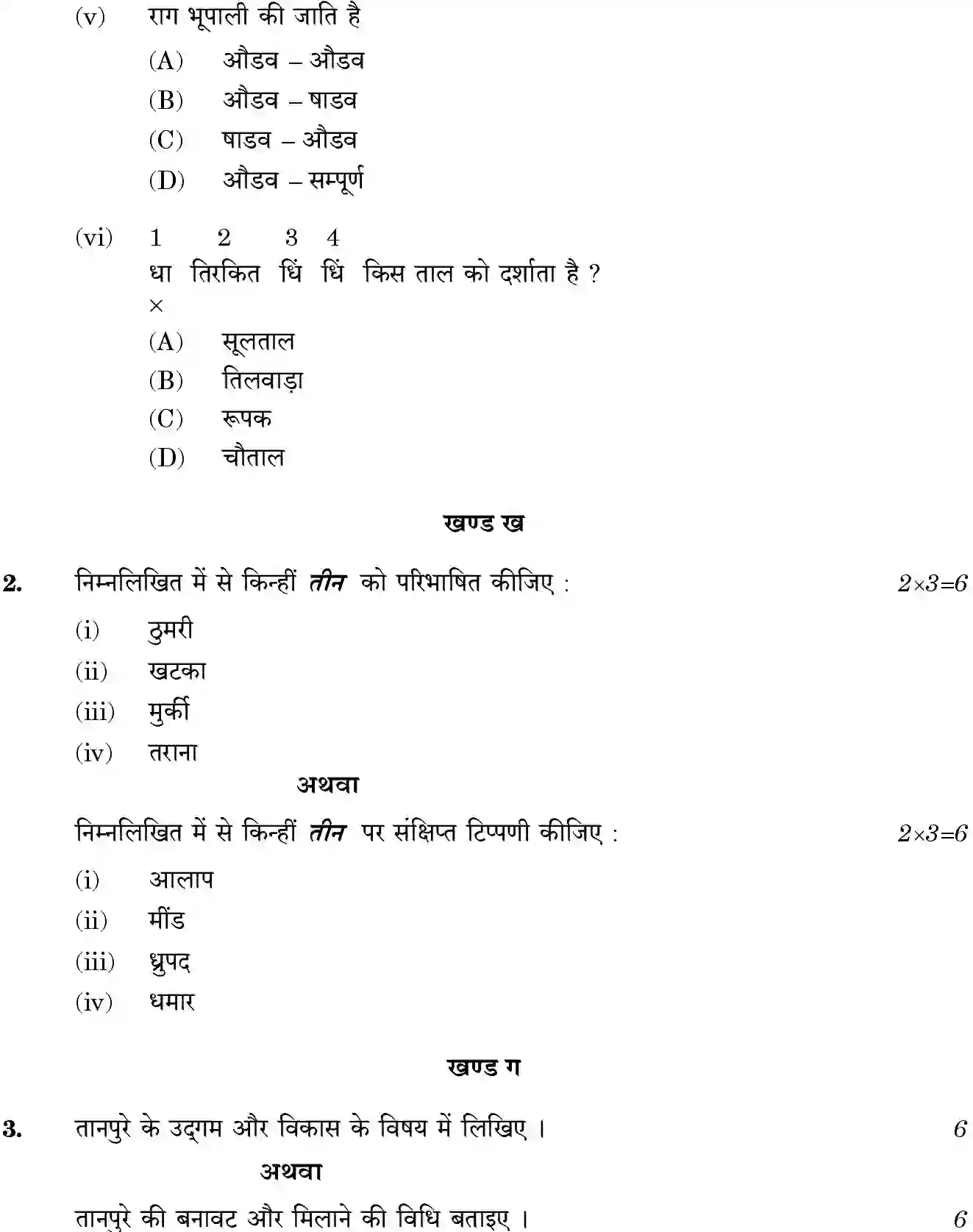 CBSE-Class-10-Previous-Year-Question-Papers-HINDUSTANI-MUSIC-VOCAL-JBB-33-Page-4 Image