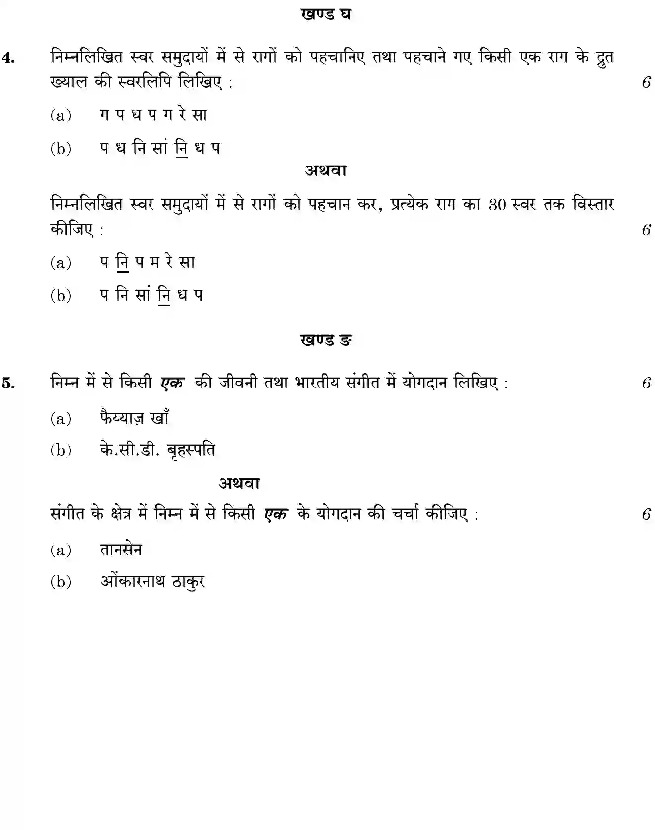 CBSE-Class-10-Previous-Year-Question-Papers-HINDUSTANI-MUSIC-VOCAL-JBB-33-Page-6 Image