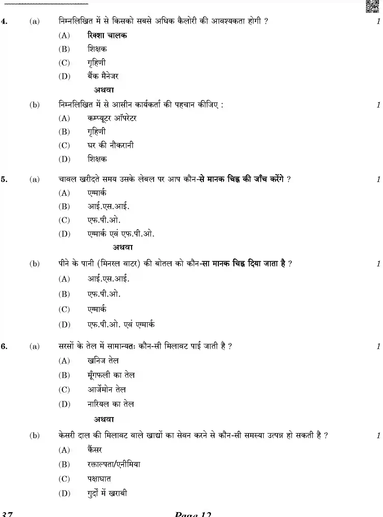 CBSE-Class-10-Previous-Year-Question-Papers-HOME-SCIENCE-5JLZ6-C-SET-4-COMP-Page-12 Image
