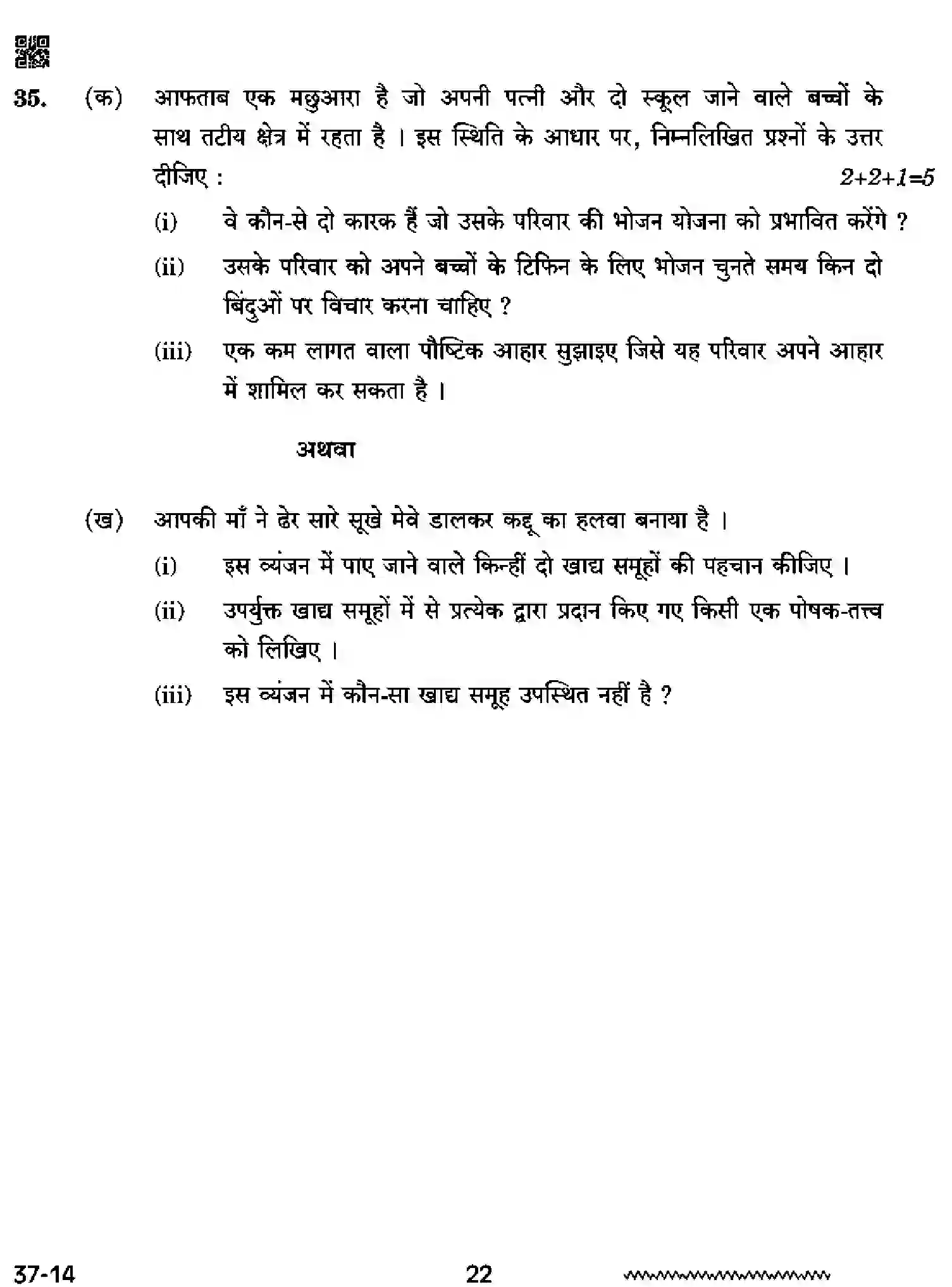 CBSE-Class-10-Previous-Year-Question-Papers-HOME-SCIENCE-CDBA-SET-4-Page-22 Image