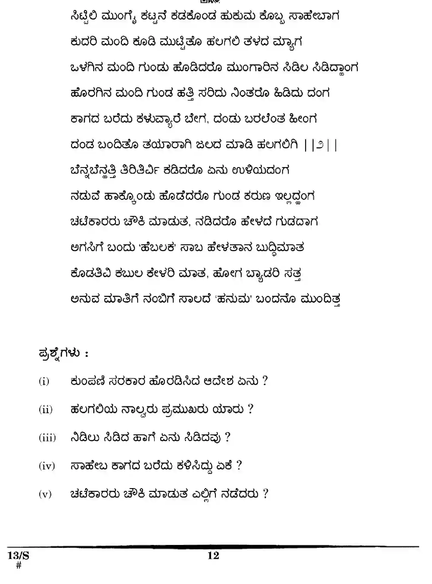 CBSE-Class-10-Previous-Year-Question-Papers-KANNADA-EFGH-S-SET-4-Page-12 Image