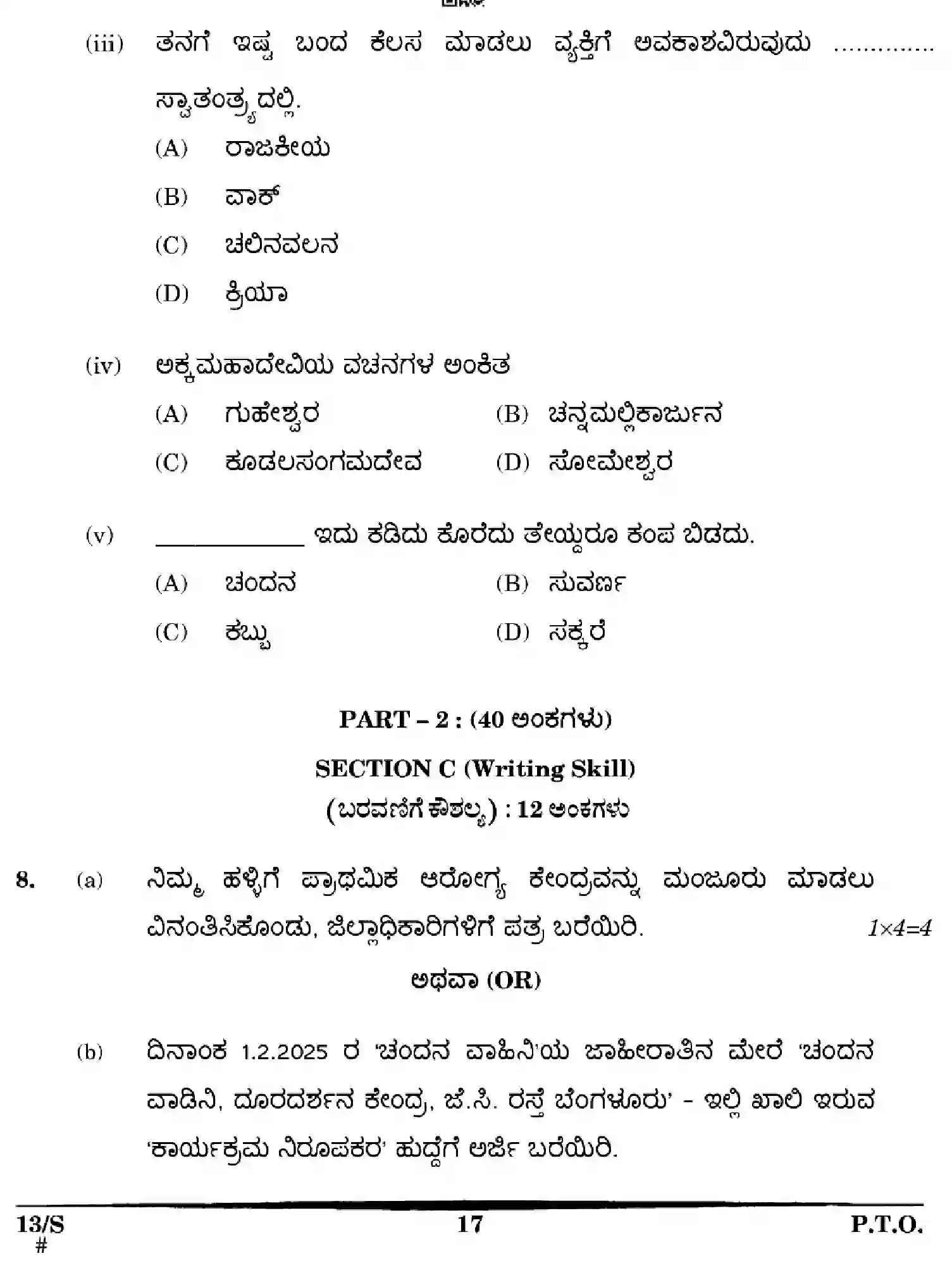 CBSE-Class-10-Previous-Year-Question-Papers-KANNADA-EFGH-S-SET-4-Page-17 Image