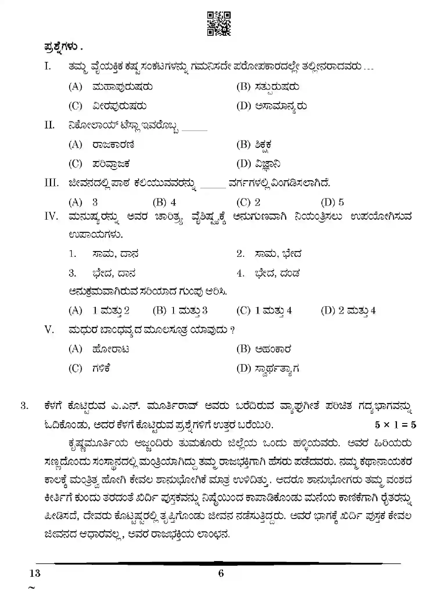CBSE-Class-10-Previous-Year-Question-Papers-KANNADA-LANGUAGE-HGFE1-SET-4-Page-6 Image