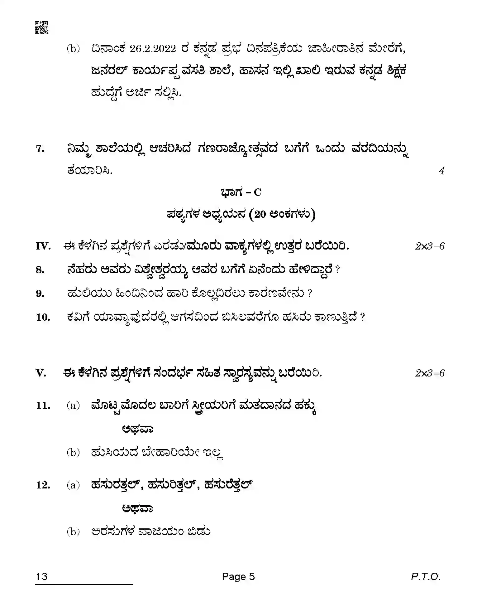 CBSE-Class-10-Previous-Year-Question-Papers-KANNADA-QAQA-C-SET-4-COMP-Page-5 Image
