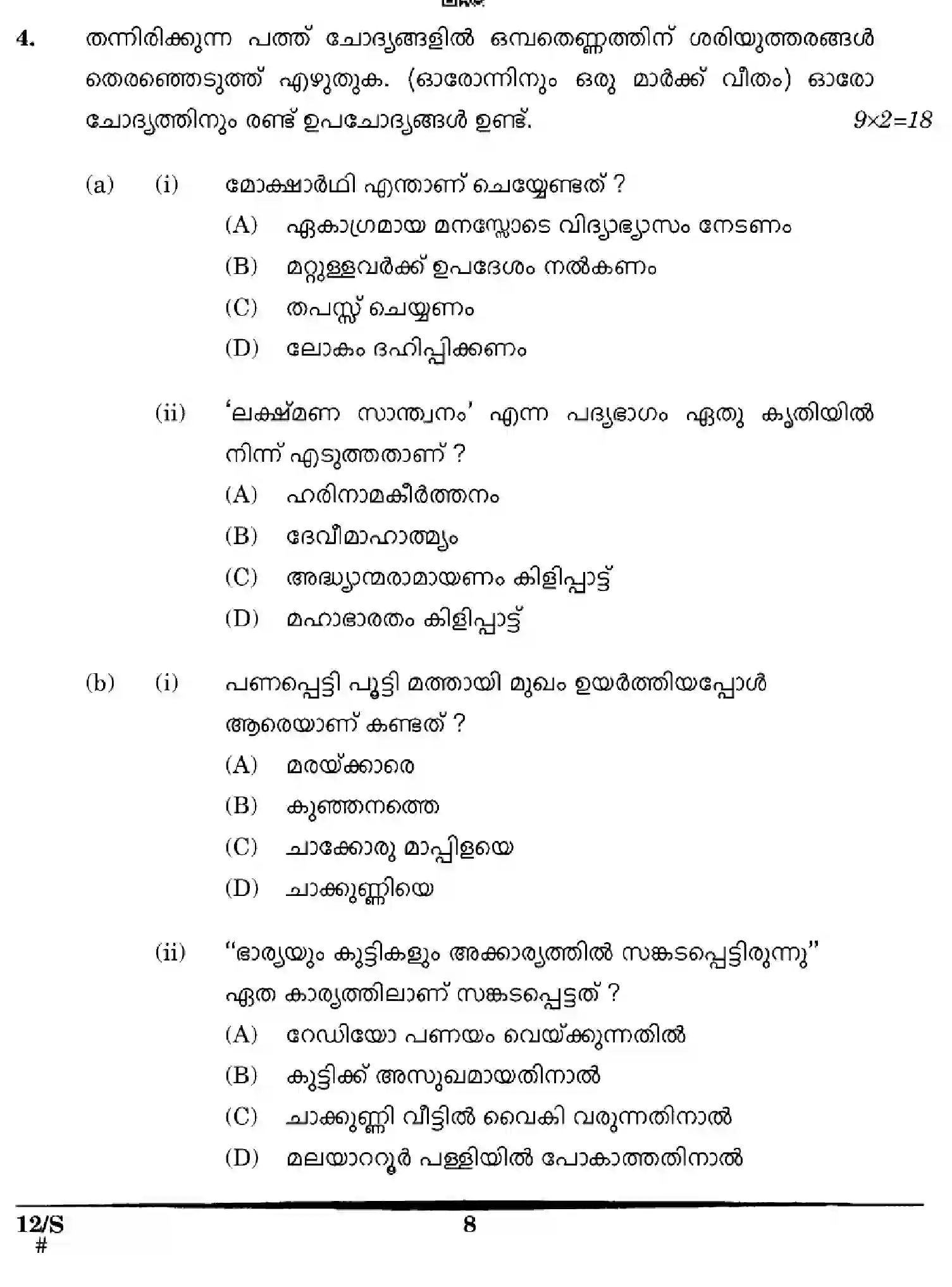 CBSE-Class-10-Previous-Year-Question-Papers-MALAYALAM-EFGH-S-SET-4-Page-8 Image
