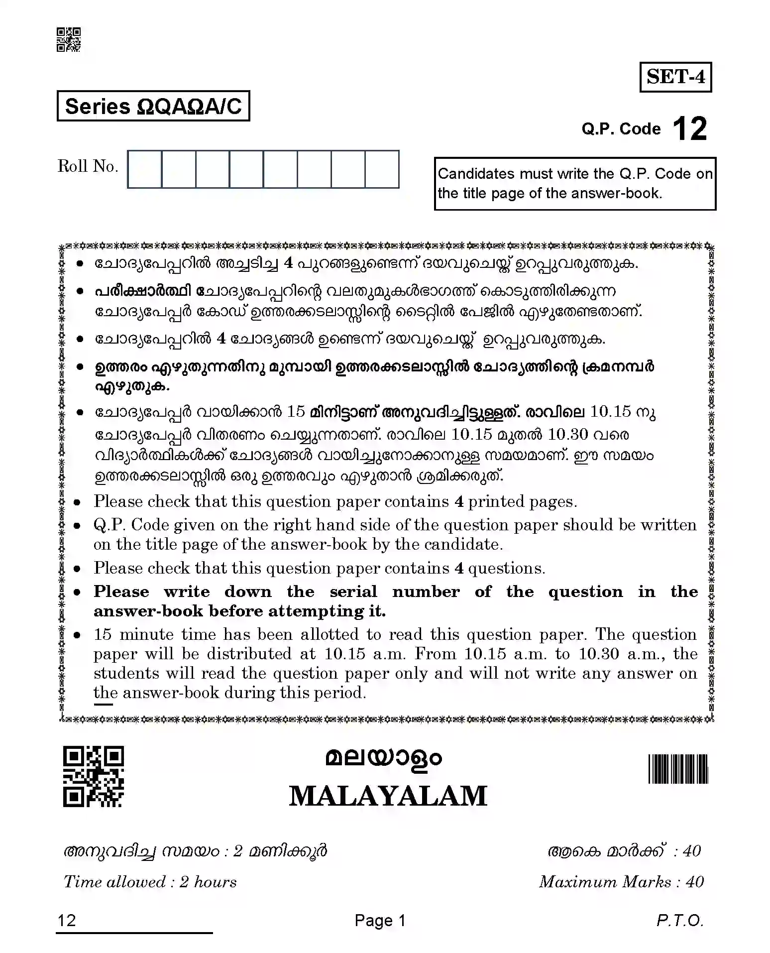 CBSE-Class-10-Previous-Year-Question-Papers-MALAYALAM-QAQA-C-SET-4-COMP-Page-1 Image