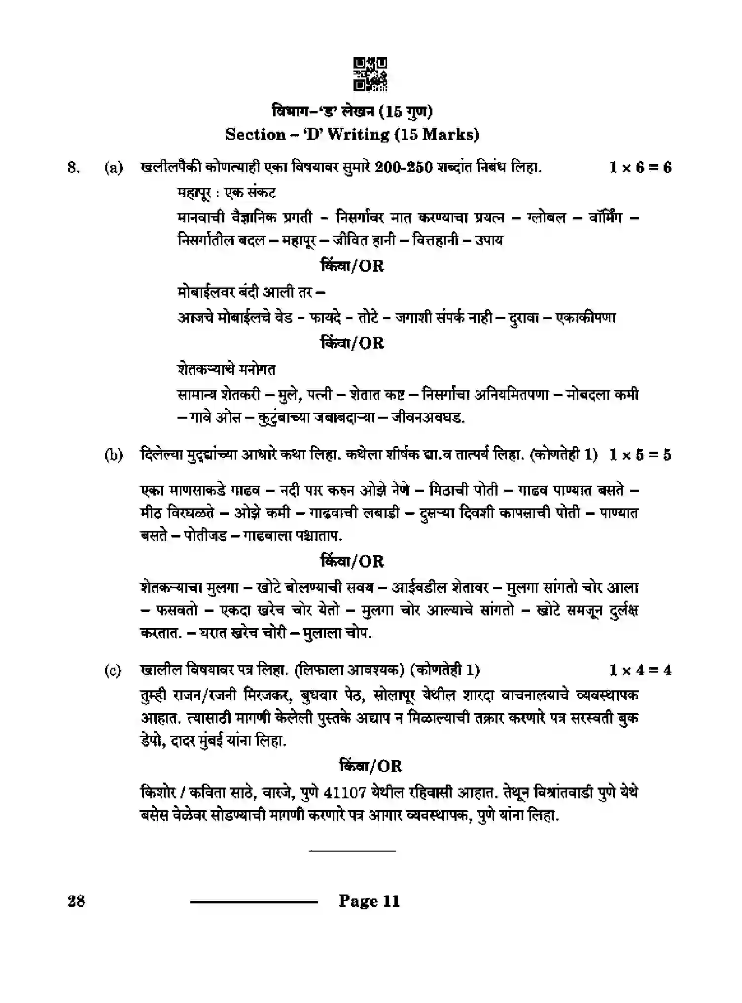 CBSE-Class-10-Previous-Year-Question-Papers-MARATHI-CDBA-SET-4-Page-11 Image