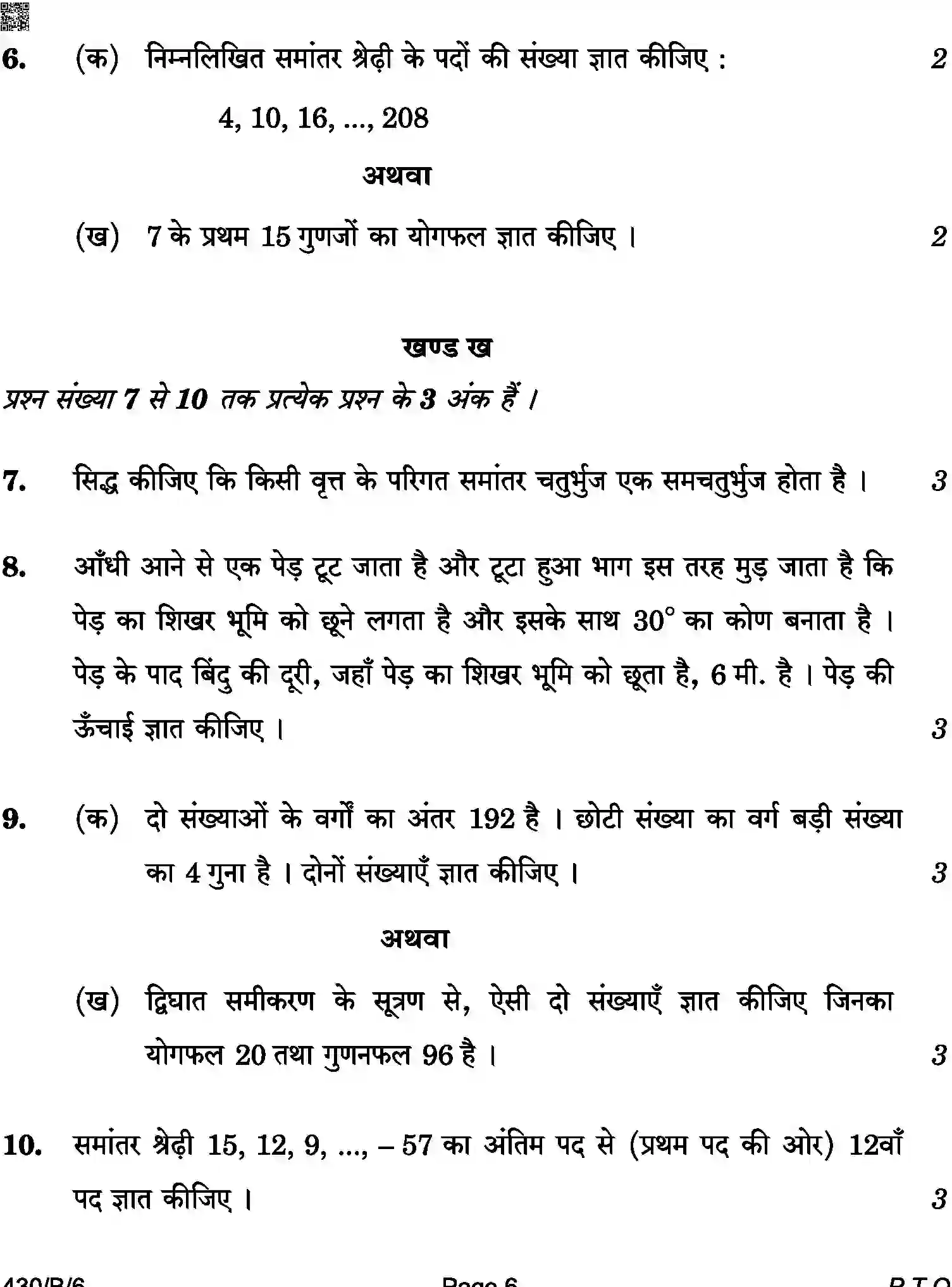 CBSE-Class-10-Previous-Year-Question-Papers-MATHEMATICS-BASIC-AQQA-C-SET-6-BLIND-COMP-Page-6 Image