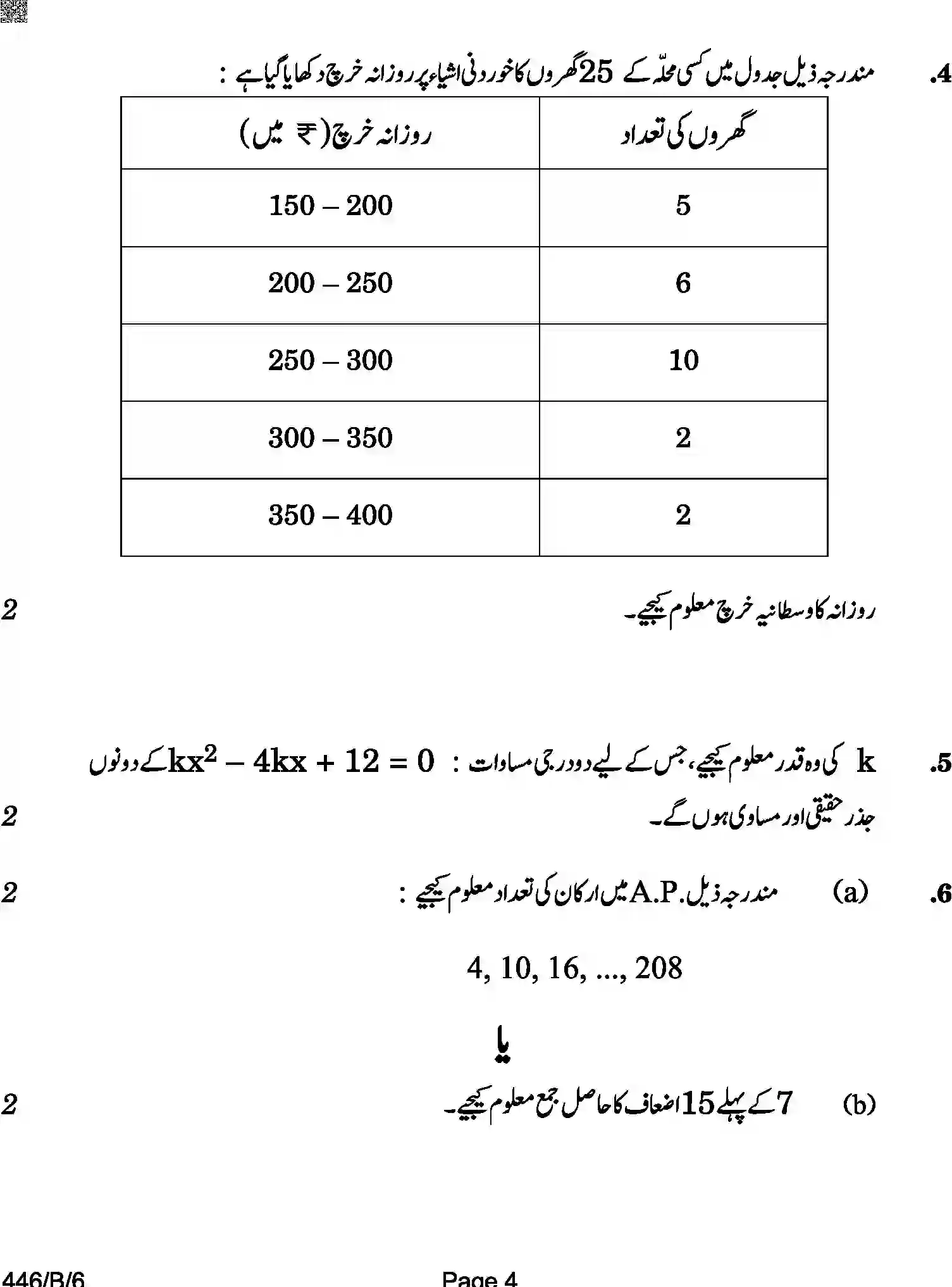 CBSE-Class-10-Previous-Year-Question-Papers-MATHEMATICS-BASIC-URDU-AQQA-C-SET-6-BLIND-COMP-Page-4 Image