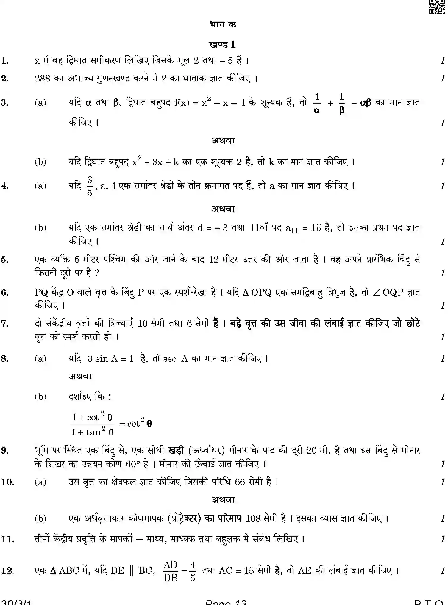 CBSE-Class-10-Previous-Year-Question-Papers-MATHEMATICS-STANDARD-4JLZ3-C-SET-1-COMP-Page-13 Image