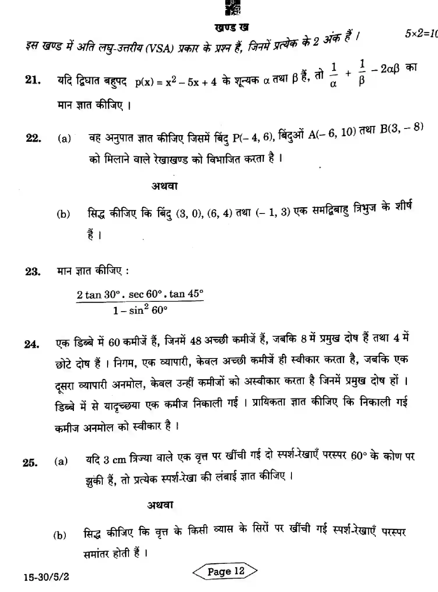 CBSE-Class-10-Previous-Year-Question-Papers-MATHEMATICS-STANDARD-C5ABD-5-SET-2-Page-12 Image