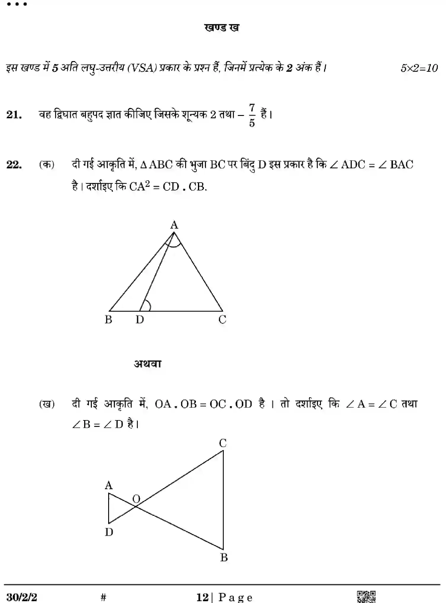 CBSE-Class-10-Previous-Year-Question-Papers-MATHEMATICS-STANDARD-EGFH2-SET-2-Page-12 Image