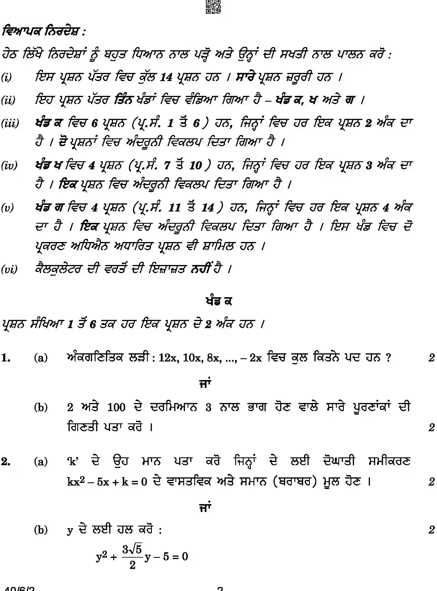 CBSE-Class-10-Previous-Year-Question-Papers-MATHEMATICS-STANDARD-PUNJABI-SRQPE-C-SET-2-COMP-Page-2 Image