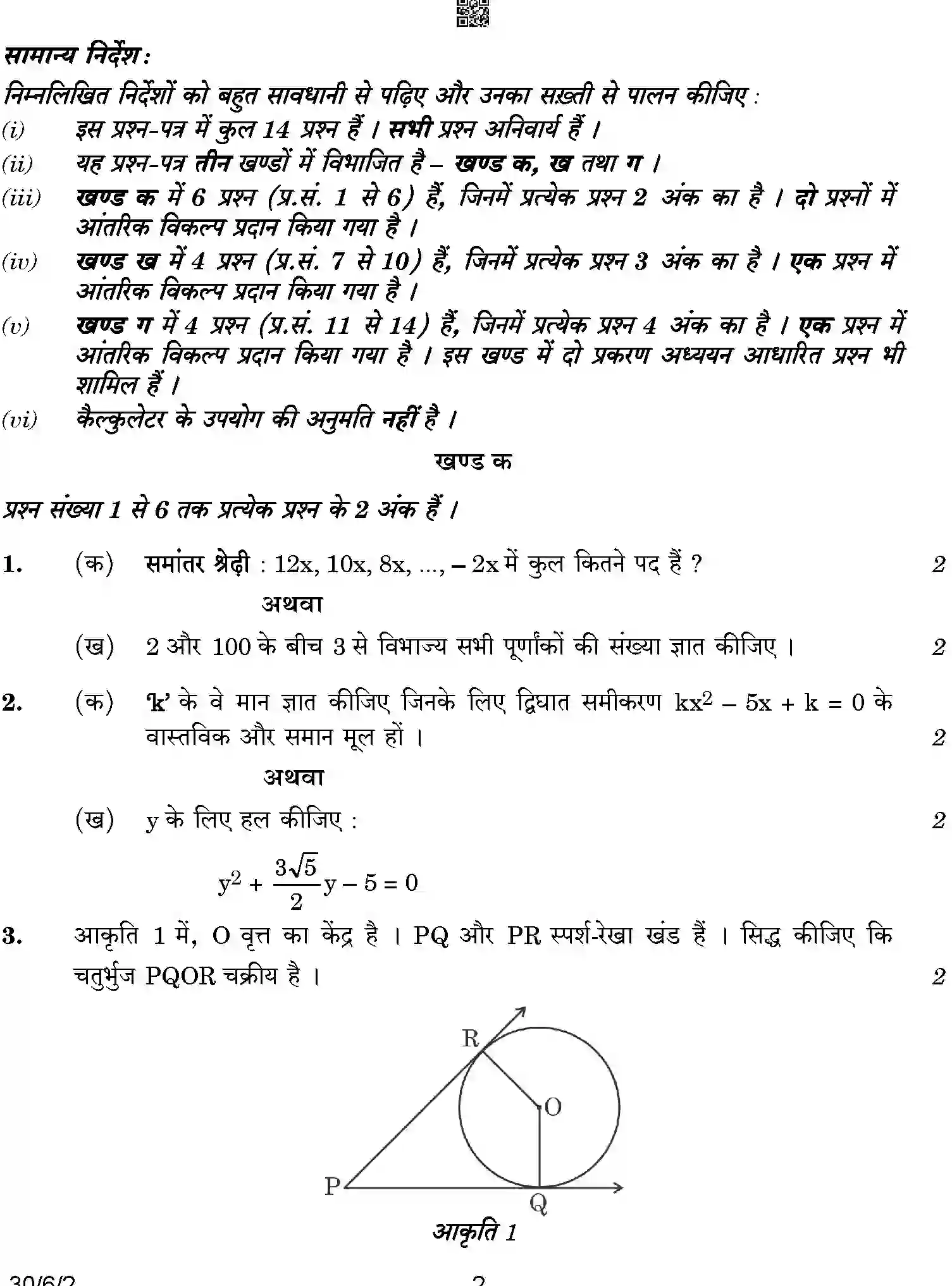 CBSE-Class-10-Previous-Year-Question-Papers-MATHEMATICS-STANDARD-SRQPE-C-SET-2-COMP-Page-2 Image