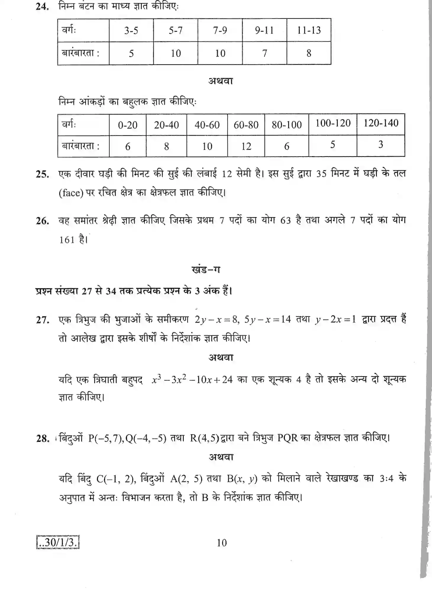 CBSE-Class-10-Previous-Year-Question-Papers-MATHEMATICS-THEORY-STD-JBB-30-1-3-Page-10 Image