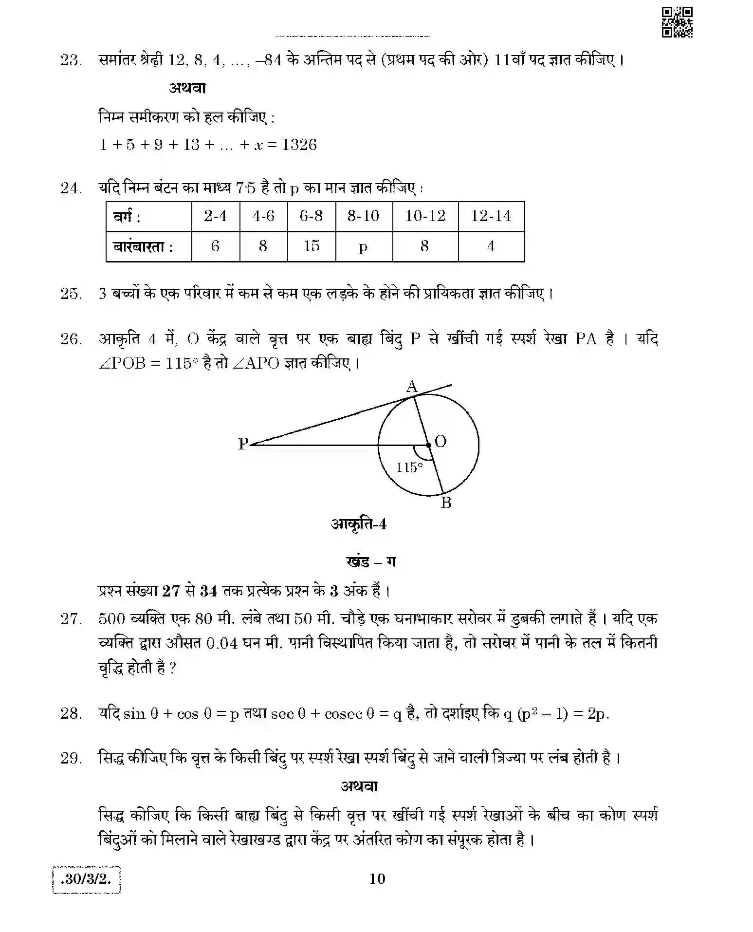 CBSE-Class-10-Previous-Year-Question-Papers-MATHEMATICS-THEORY-STD-JBB-30-3-2-Page-10 Image