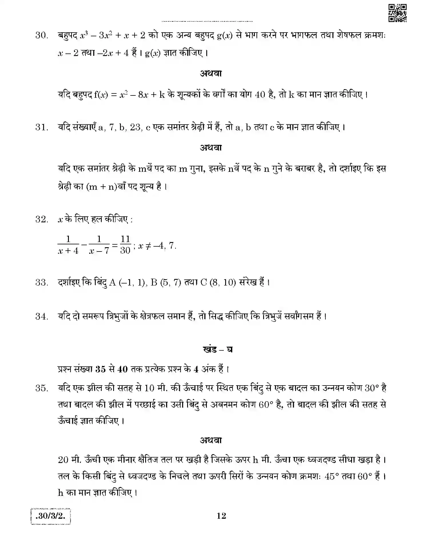CBSE-Class-10-Previous-Year-Question-Papers-MATHEMATICS-THEORY-STD-JBB-30-3-2-Page-12 Image
