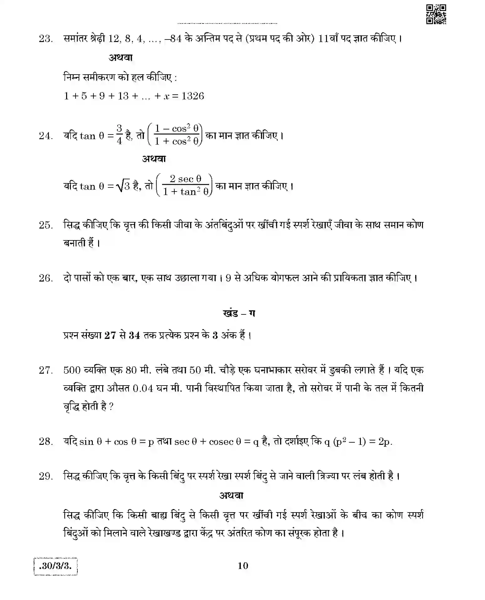 CBSE-Class-10-Previous-Year-Question-Papers-MATHEMATICS-THEORY-STD-JBB-30-3-3-Page-10 Image