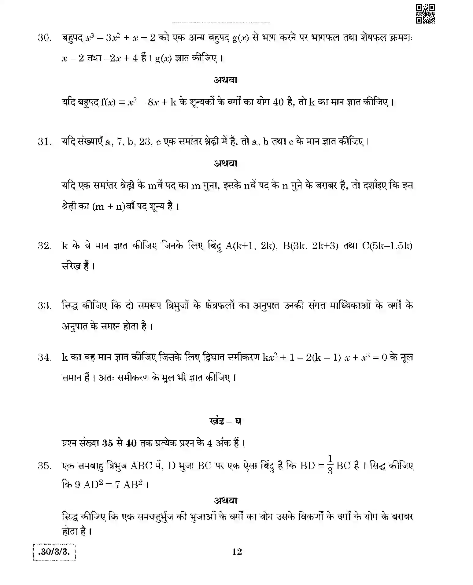 CBSE-Class-10-Previous-Year-Question-Papers-MATHEMATICS-THEORY-STD-JBB-30-3-3-Page-12 Image
