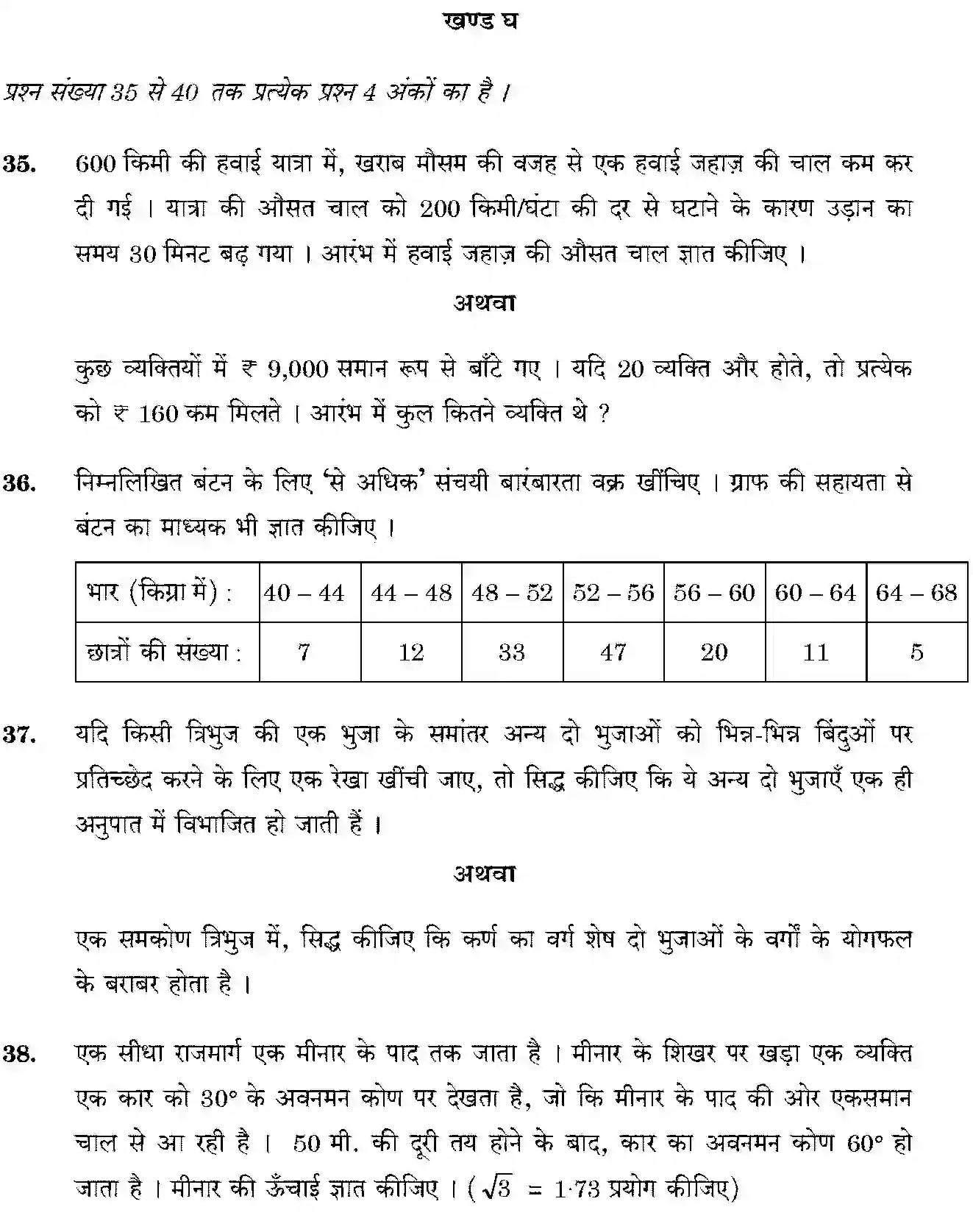 CBSE-Class-10-Previous-Year-Question-Papers-MATHEMATICS-THEORY-STD-JBB-30-4-1-Page-20 Image