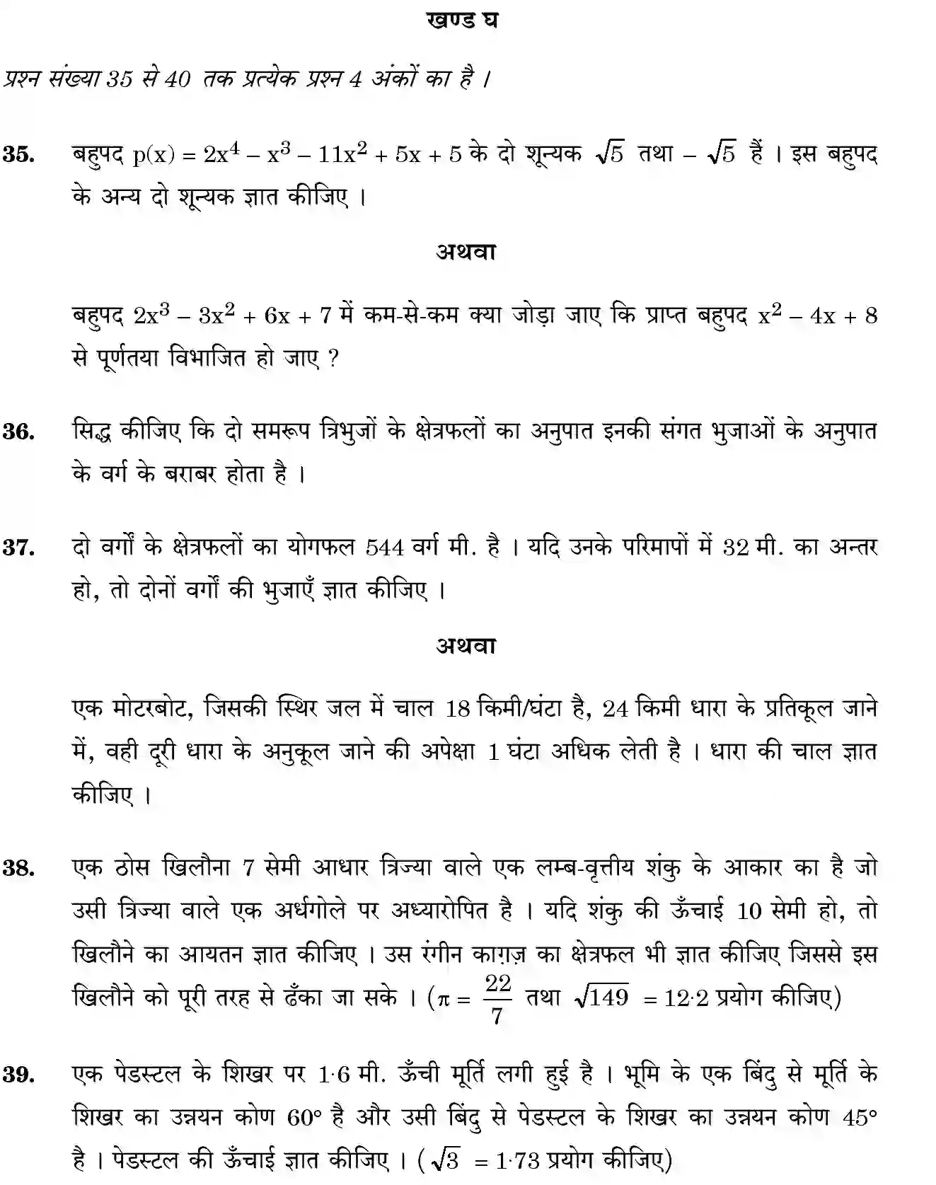 CBSE-Class-10-Previous-Year-Question-Papers-MATHEMATICS-THEORY-STD-JBB-30-5-1-Page-20 Image