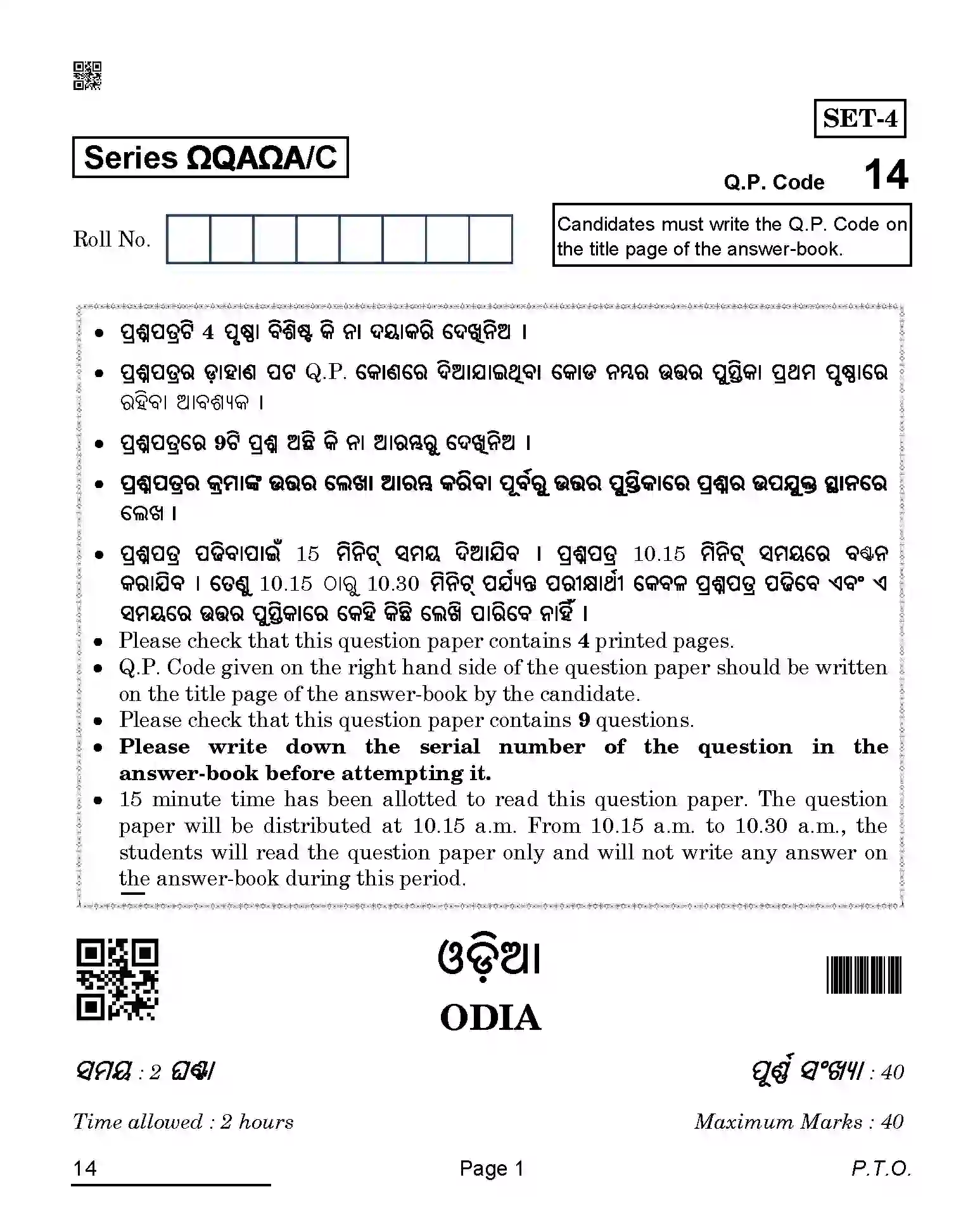 CBSE-Class-10-Previous-Year-Question-Papers-ODIA-QAQA-C-SET-4-COMP-Page-1 Image