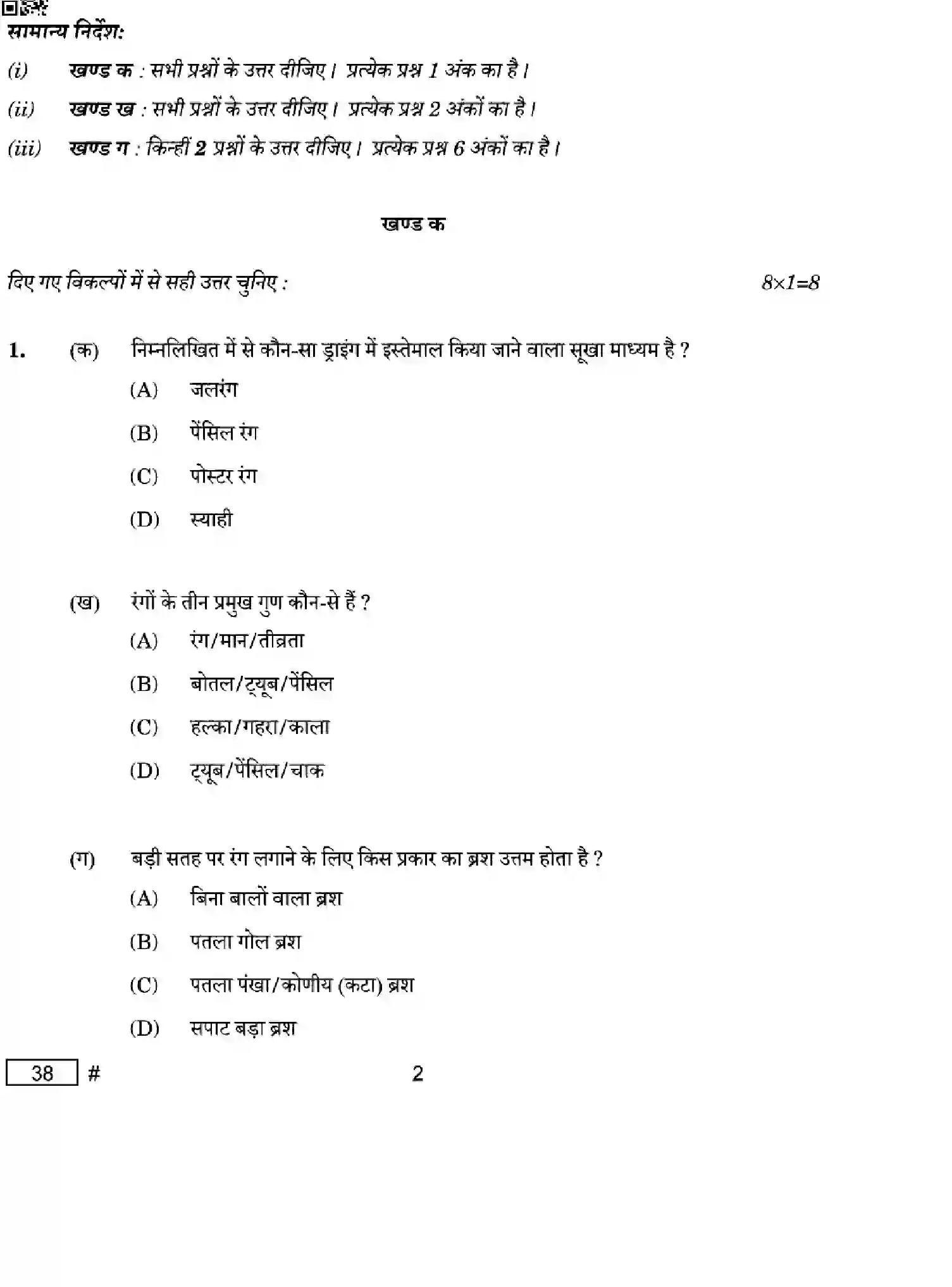 CBSE-Class-10-Previous-Year-Question-Papers-PAINTING-1EGFH-SET-4-Page-2 Image