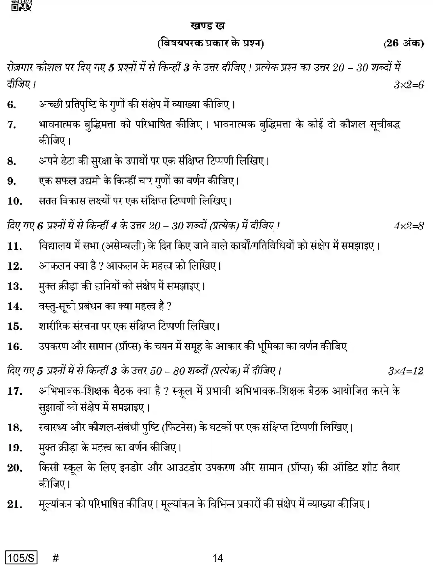 CBSE-Class-10-Previous-Year-Question-Papers-PHYSICAL-ACTIVITY-TRAINER-EFGH-S-SET-4-Page-14 Image