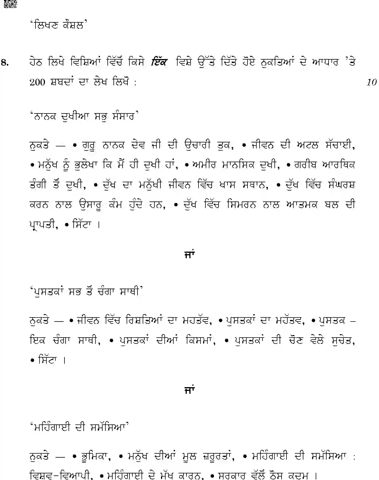CBSE-Class-10-Previous-Year-Question-Papers-PUNJABI-JBB-6-Page-7 Image