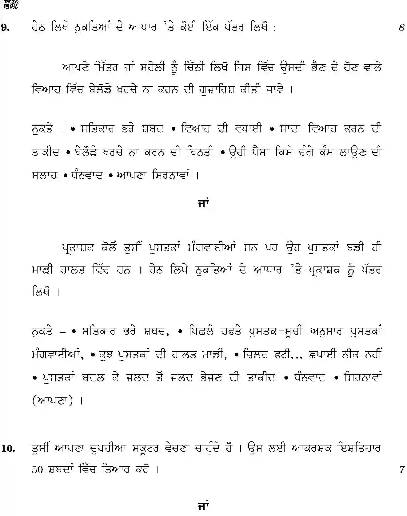 CBSE-Class-10-Previous-Year-Question-Papers-PUNJABI-JBB-6-Page-8 Image