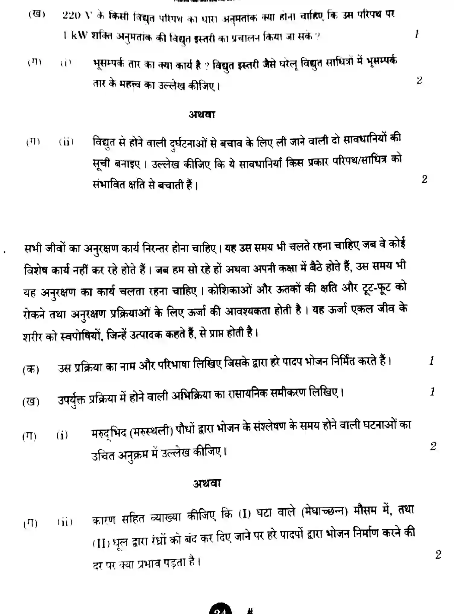 CBSE-Class-10-Previous-Year-Question-Papers-SCIENCE-1GEFH-SET-2-Page-24 Image
