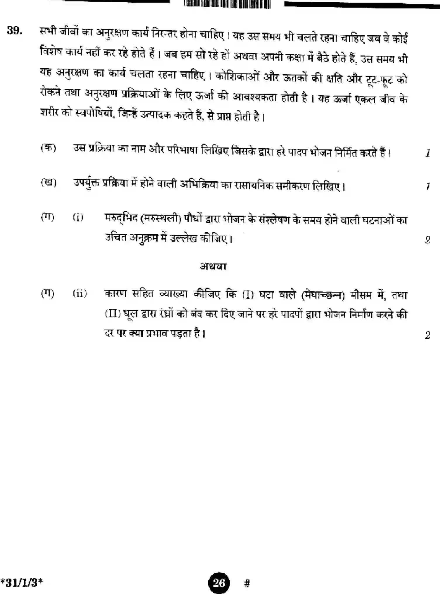 CBSE-Class-10-Previous-Year-Question-Papers-SCIENCE-1GEFH-SET-3-Page-26 Image