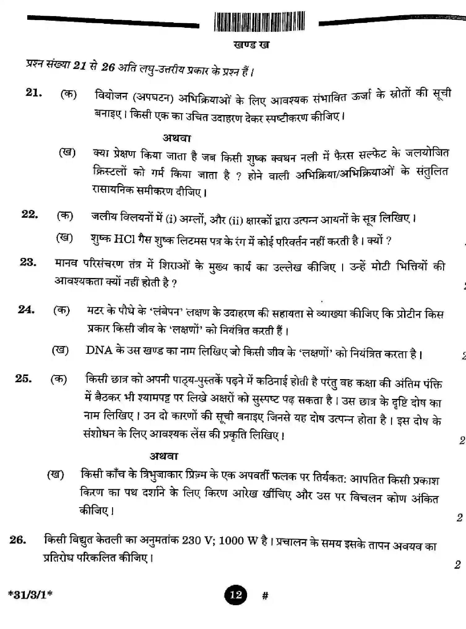 CBSE-Class-10-Previous-Year-Question-Papers-SCIENCE-3EGFH-SET-1-Page-12 Image
