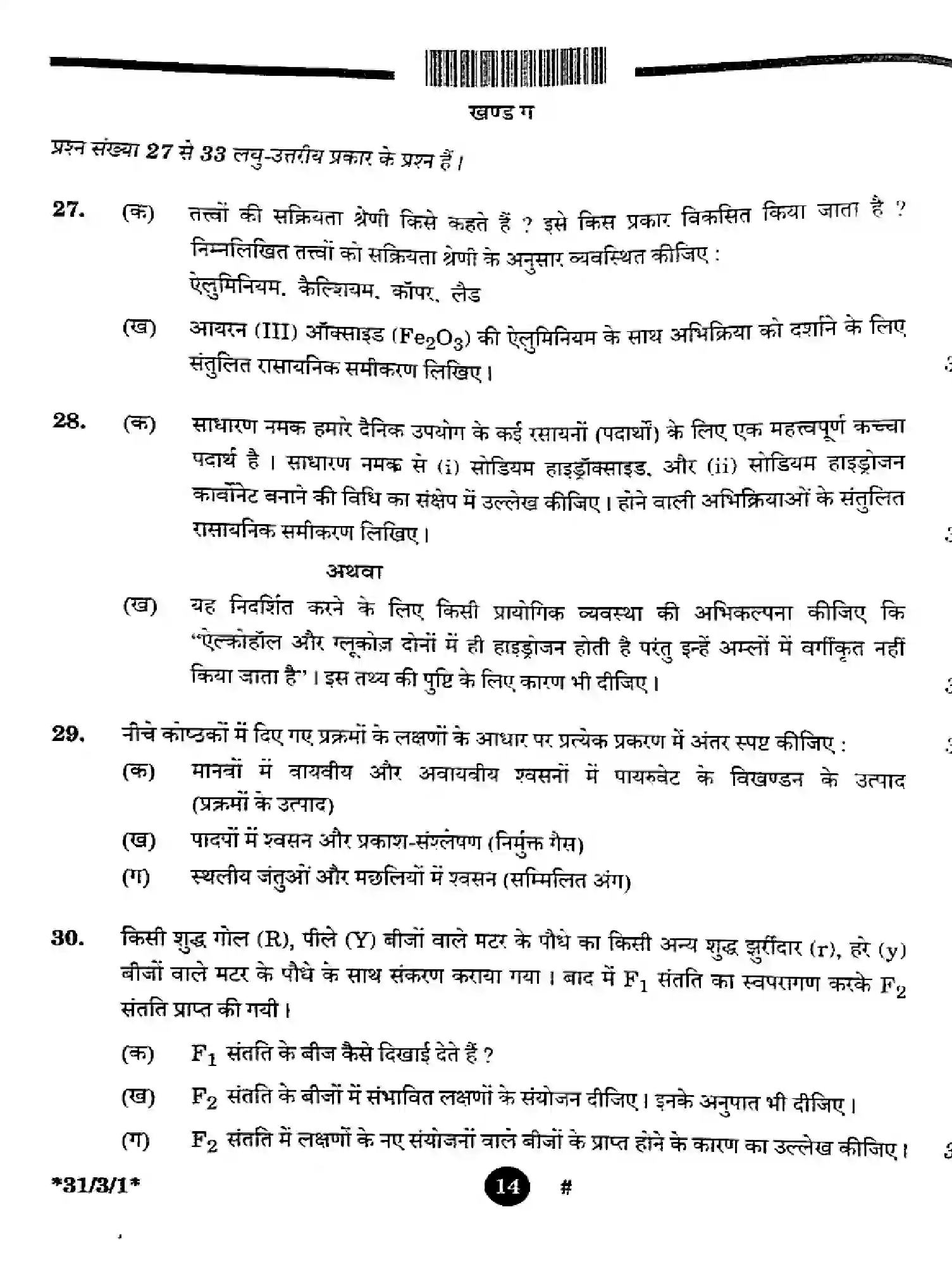 CBSE-Class-10-Previous-Year-Question-Papers-SCIENCE-3EGFH-SET-1-Page-14 Image