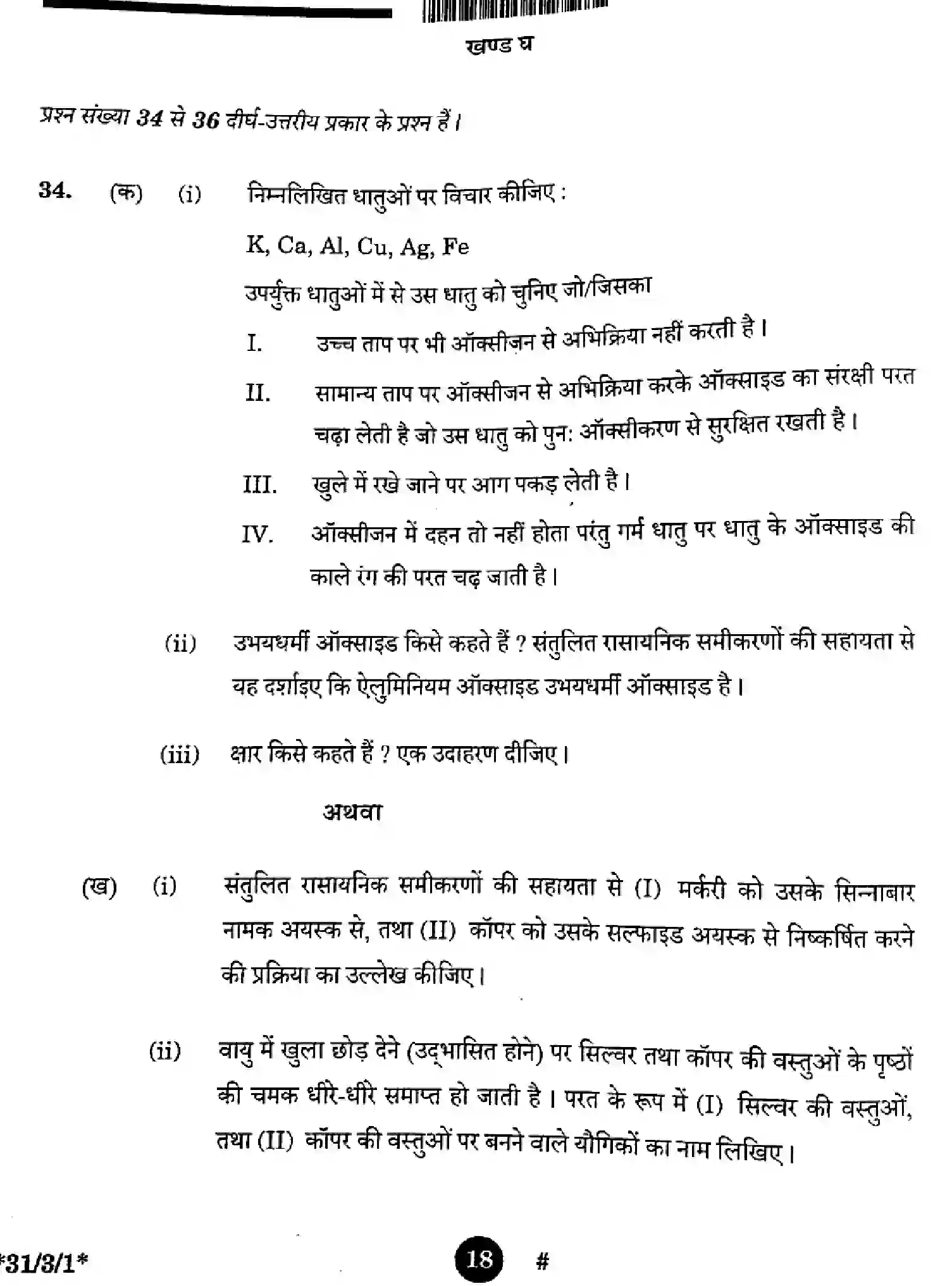 CBSE-Class-10-Previous-Year-Question-Papers-SCIENCE-3EGFH-SET-1-Page-18 Image