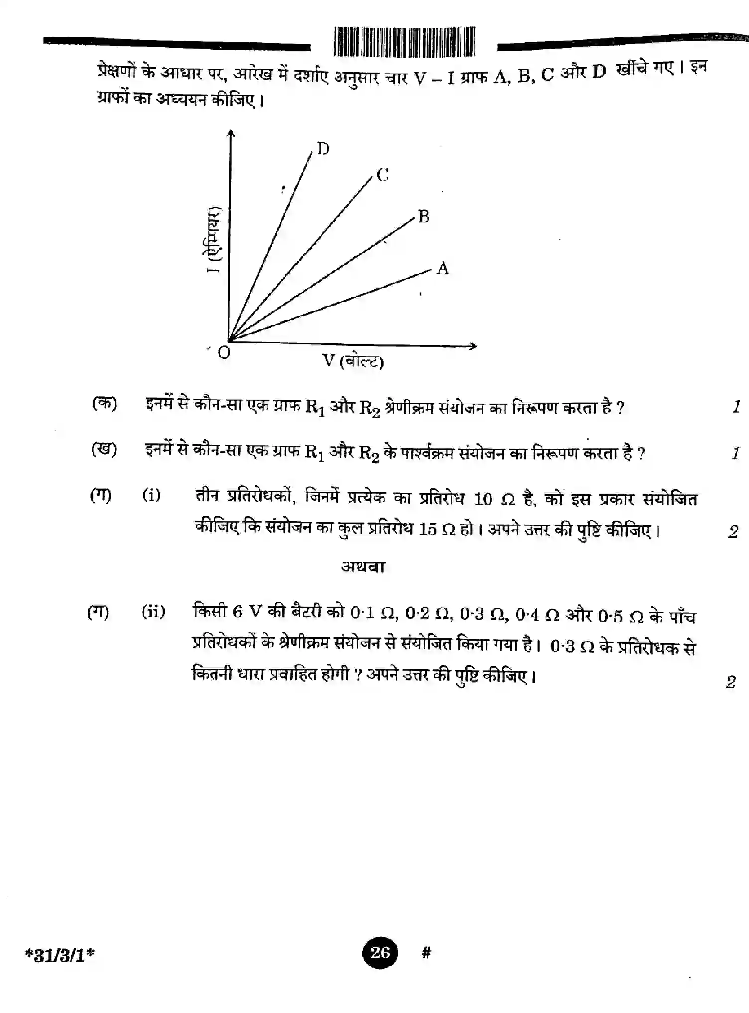 CBSE-Class-10-Previous-Year-Question-Papers-SCIENCE-3EGFH-SET-1-Page-26 Image