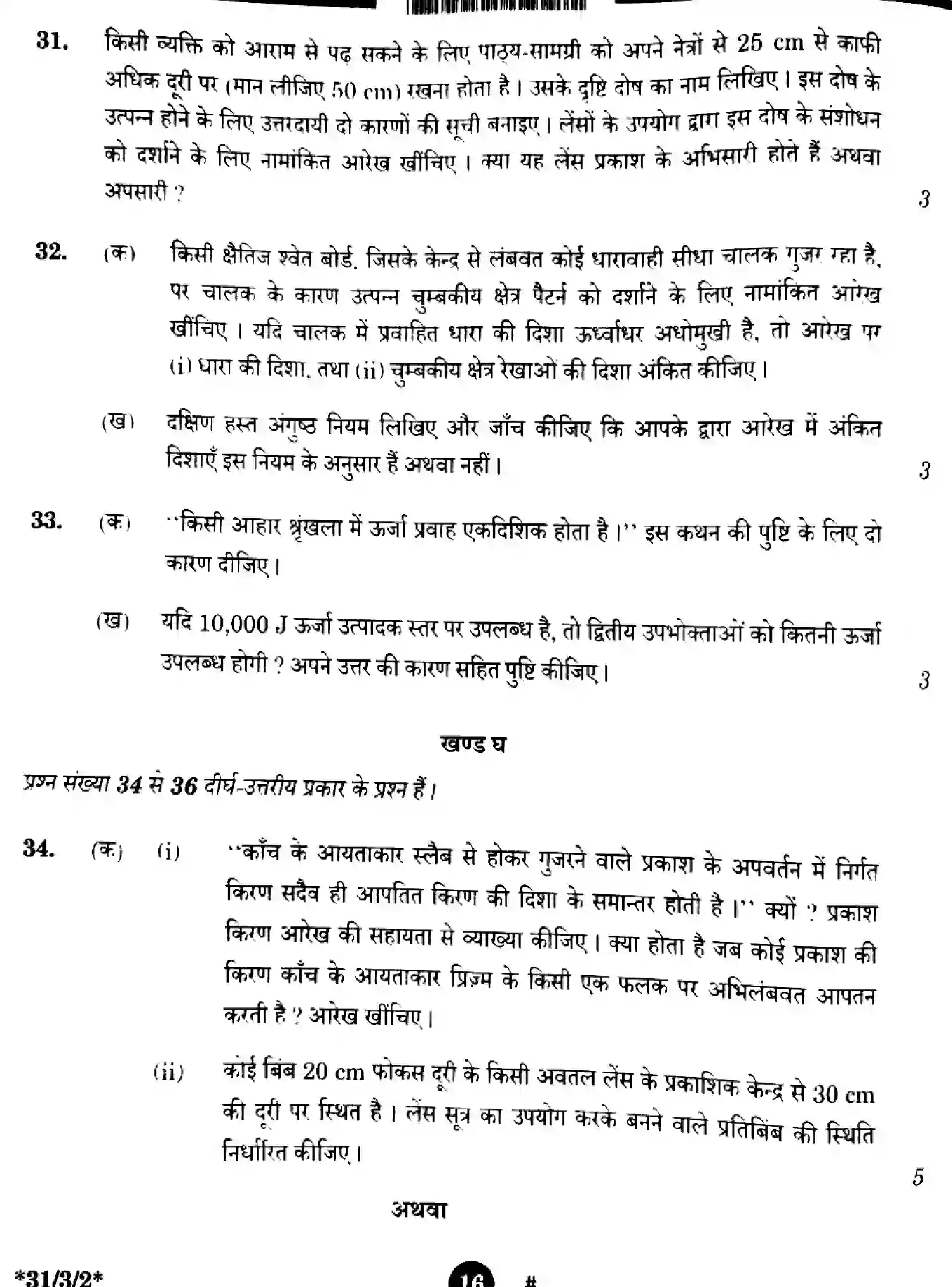CBSE-Class-10-Previous-Year-Question-Papers-SCIENCE-3EGFH-SET-2-Page-16 Image