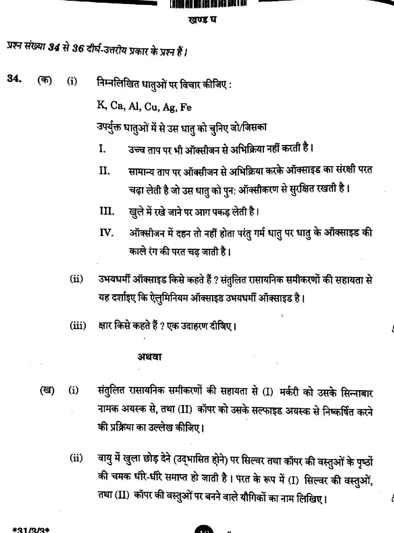 CBSE-Class-10-Previous-Year-Question-Papers-SCIENCE-3EGFH-SET-3-Page-18 Image