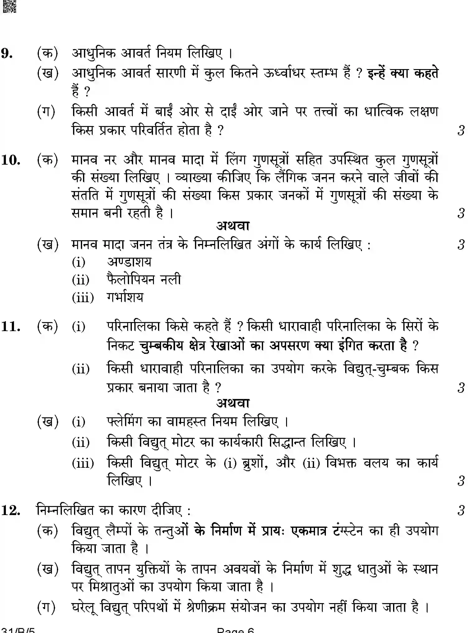 CBSE-Class-10-Previous-Year-Question-Papers-SCIENCE-AQQA-SET-5-BLIND-Page-6 Image